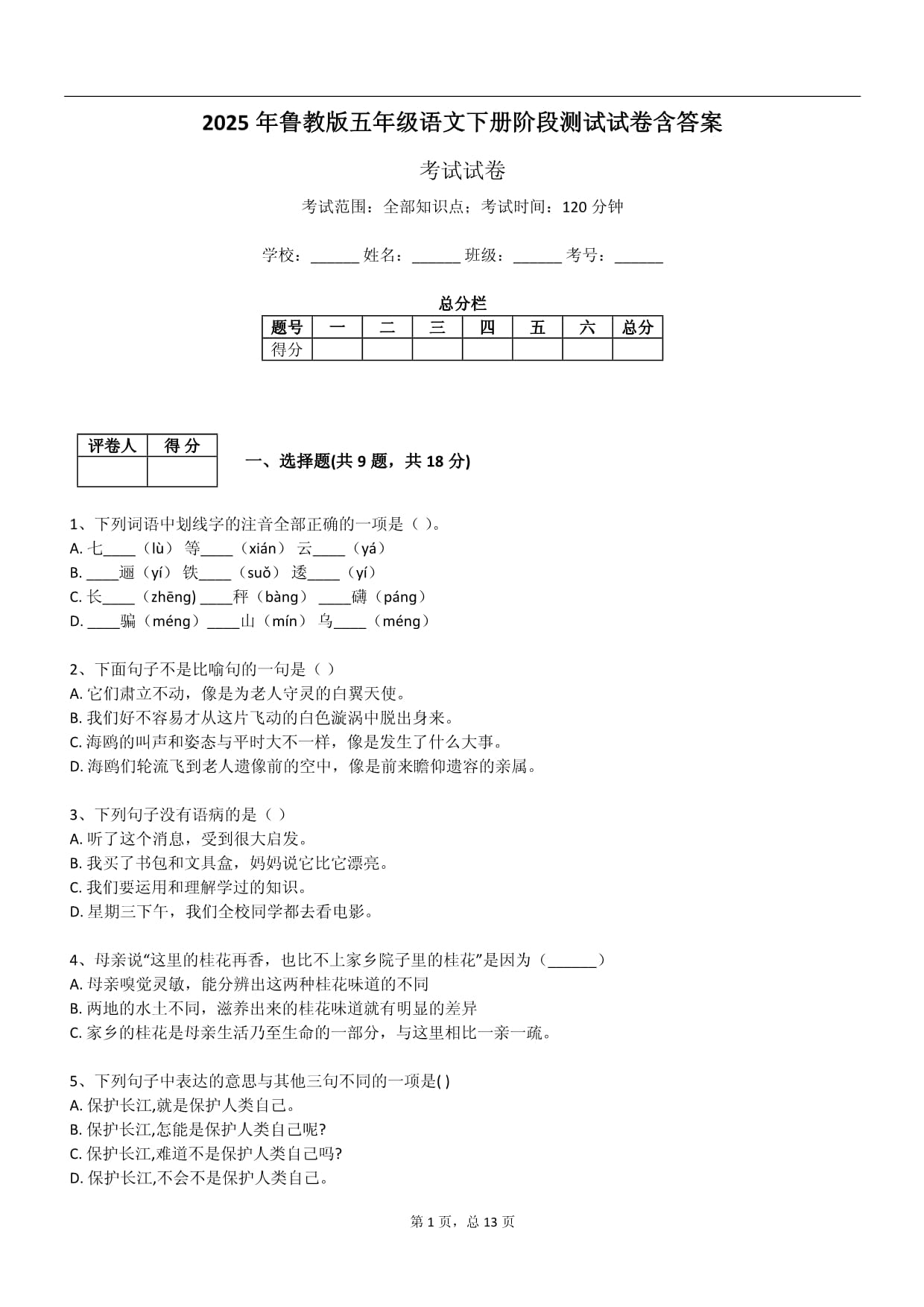 2025年鲁教kok电子竞技五kok电子竞技语文下册阶段测试试卷含答案_第1页