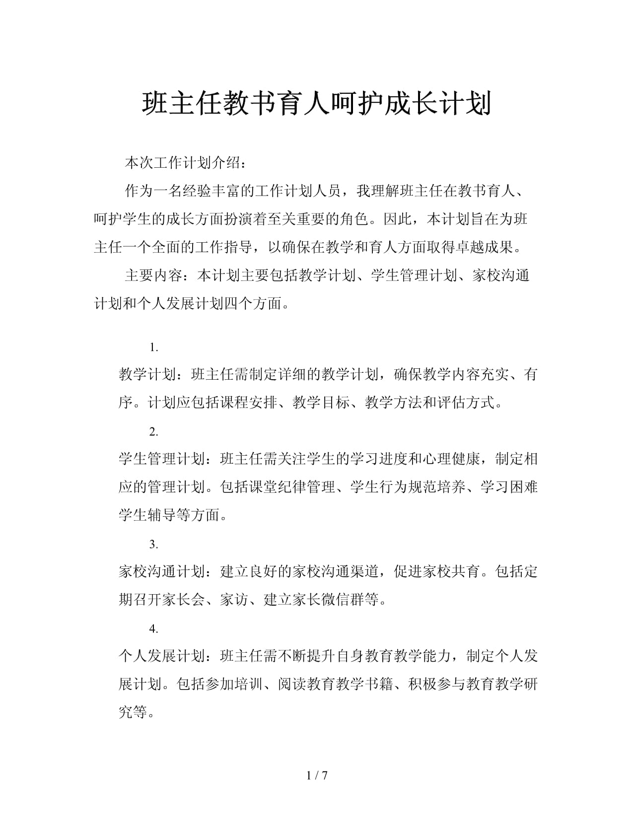 班主任教書育人呵護(hù)成長(zhǎng)計(jì)劃_第1頁