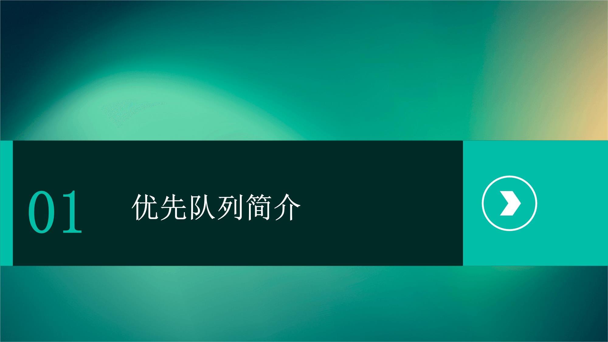 牛小飞《数据结构》6优先队列课件_第3页