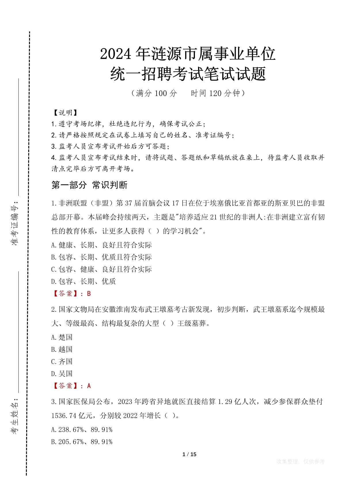 2024年漣源市屬事業(yè)單位考試試卷_第1頁