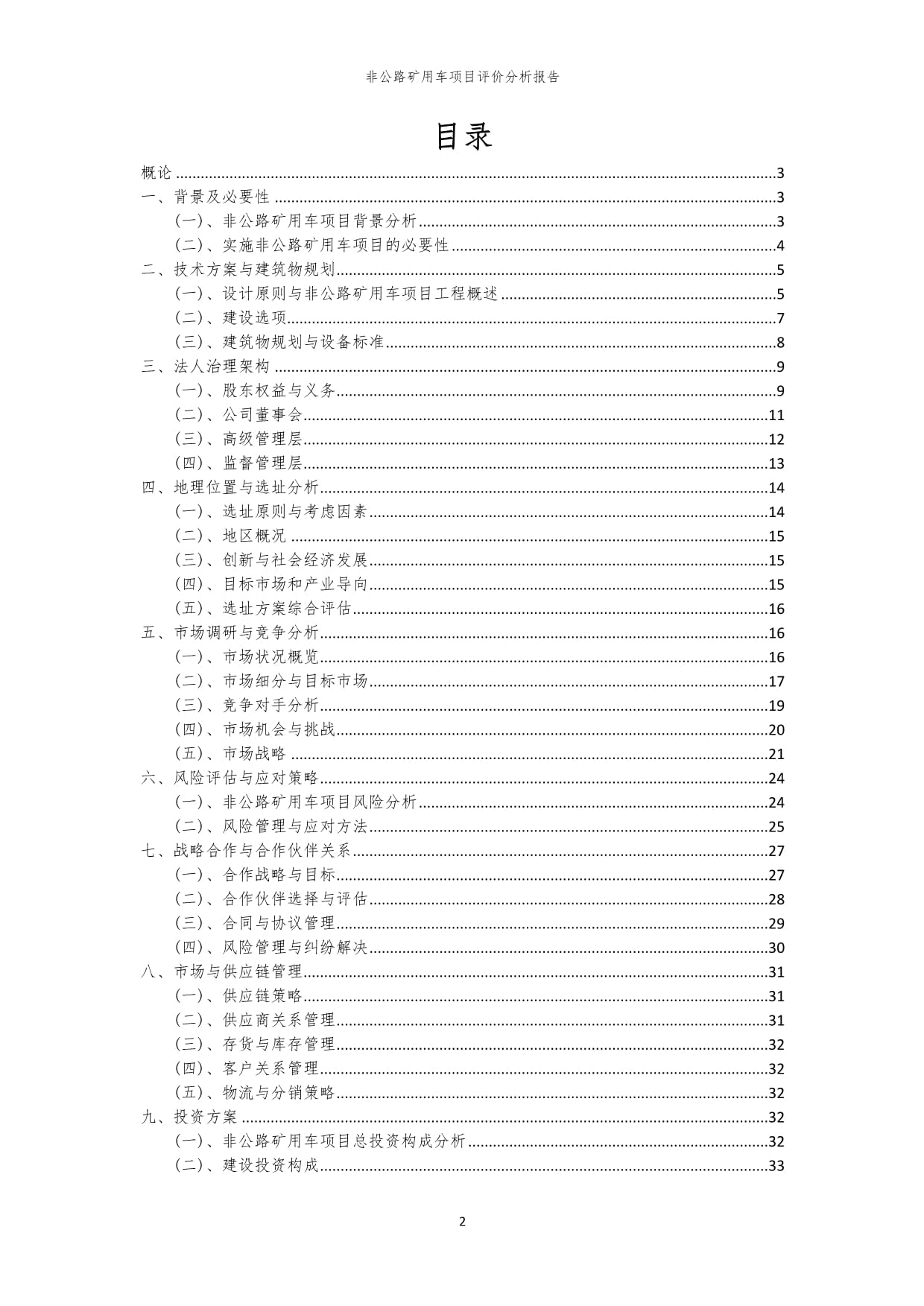 2023年非公路矿用车项目评价分析kok电子竞技_第2页