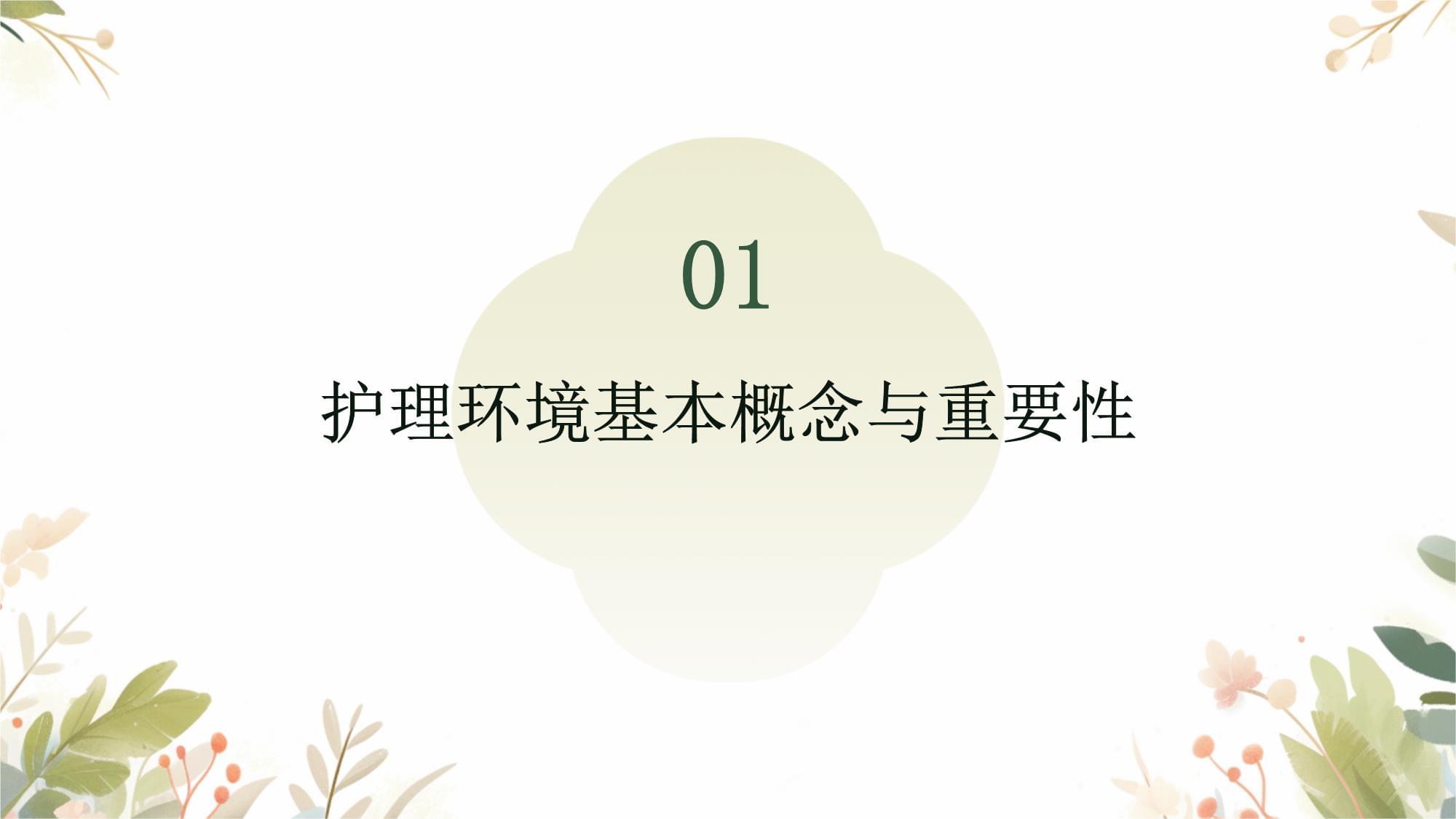 护理美学中护理环境_第3页