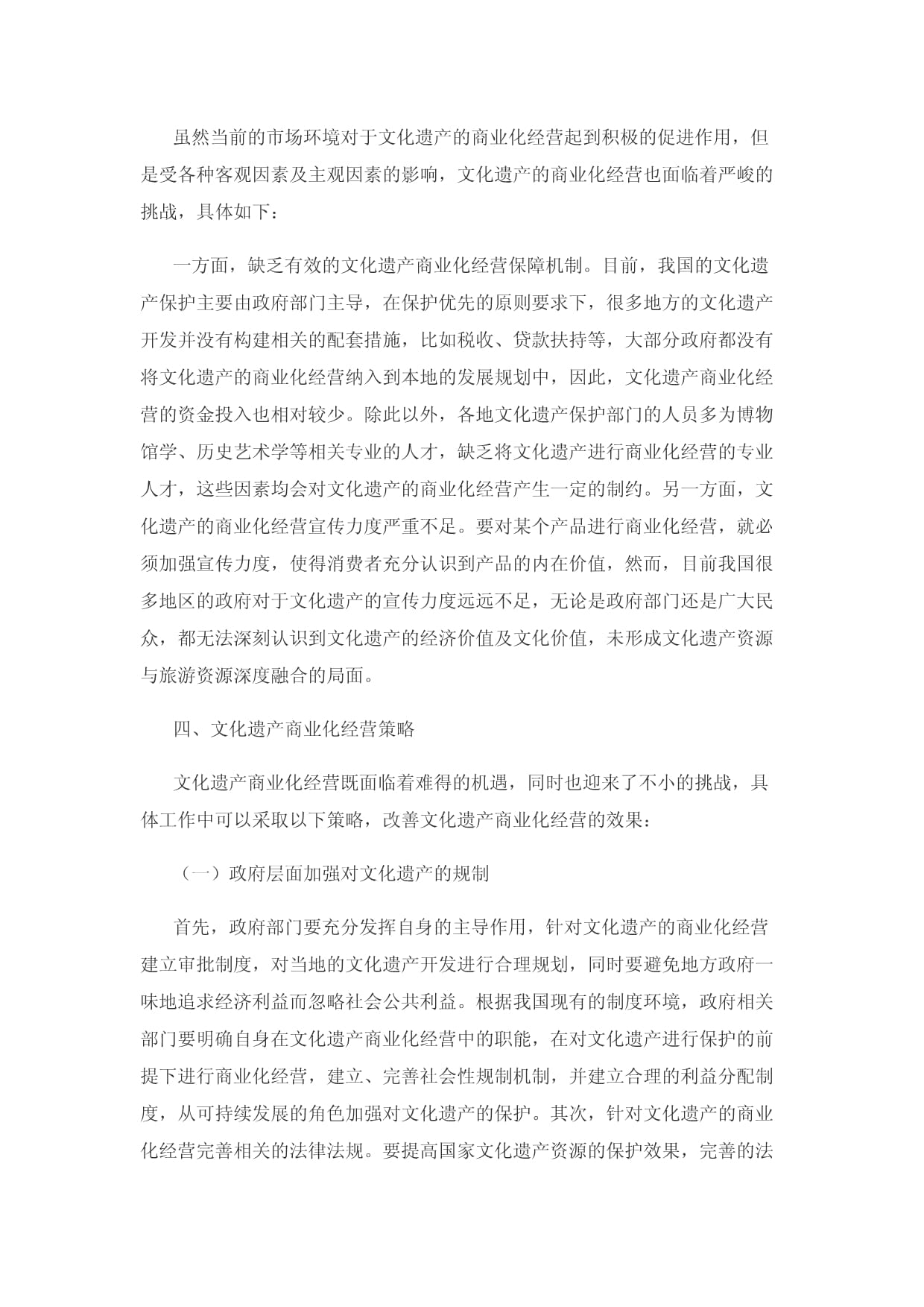 文化遗产商业化经营策略探析_第4页