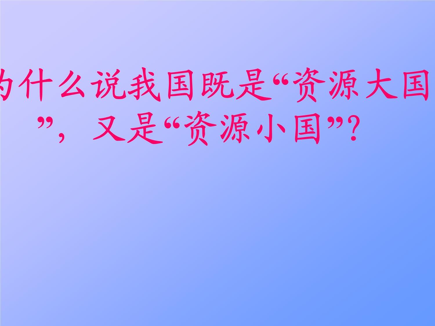 我国资源和环境问题讲课教案_第2页