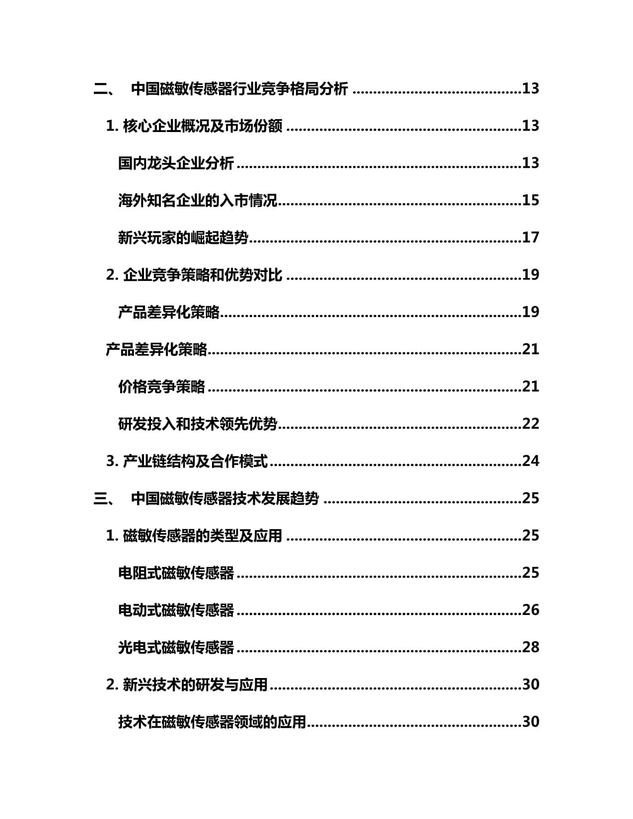 2024-2030年中国磁敏传感器市场竞争状况及投资趋势分析kok电子竞技_第2页