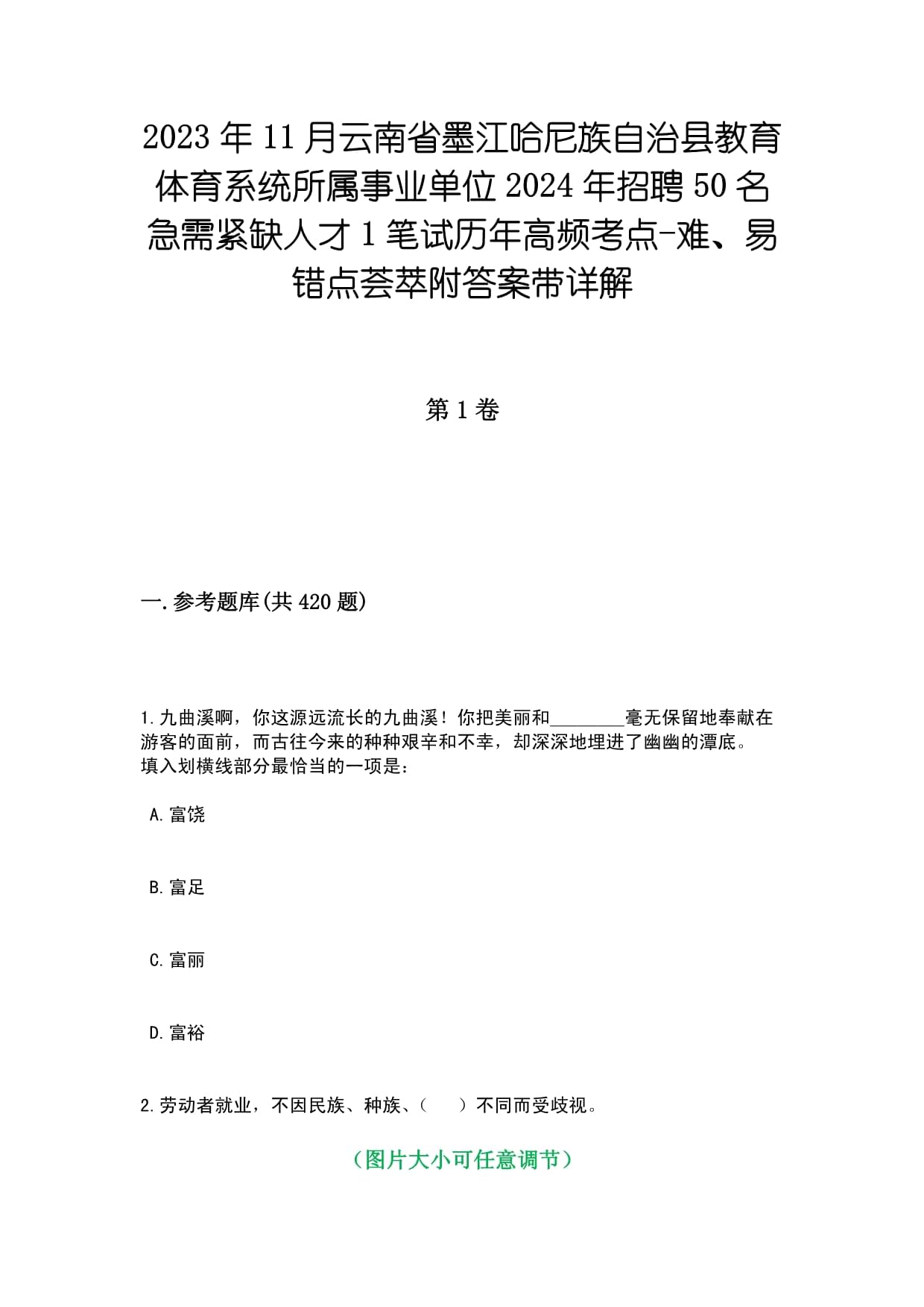 2023年11月云南省墨江哈尼族自治县教育体育系统所属事业单位2024年招聘50名急需紧缺人才1笔试历年高频考点-难、易错点荟萃附答案带详解_第1页