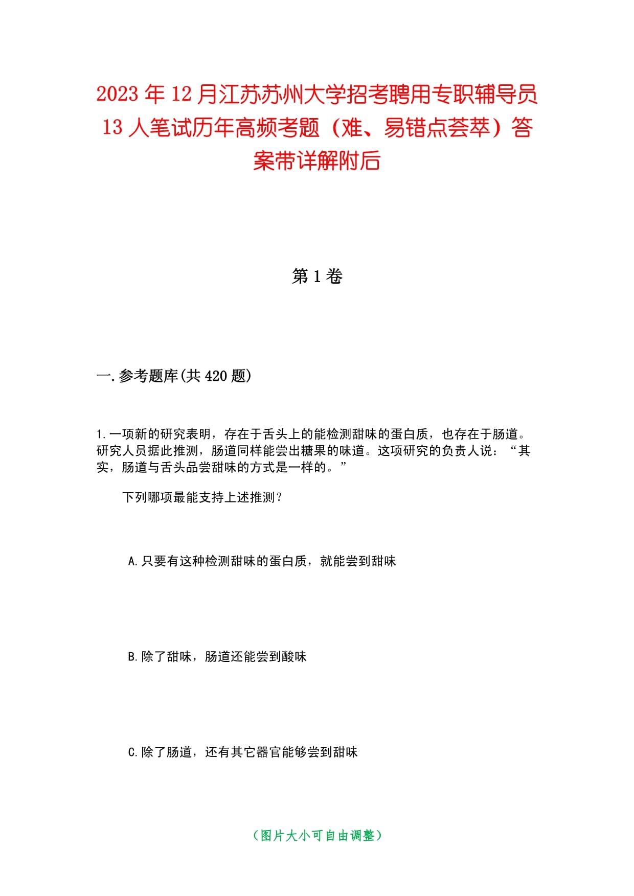 2023年12月江苏苏州大学招考聘用专职辅导员13人笔试历年高频考题（难、易错点荟萃）答案带详解附后_第1页