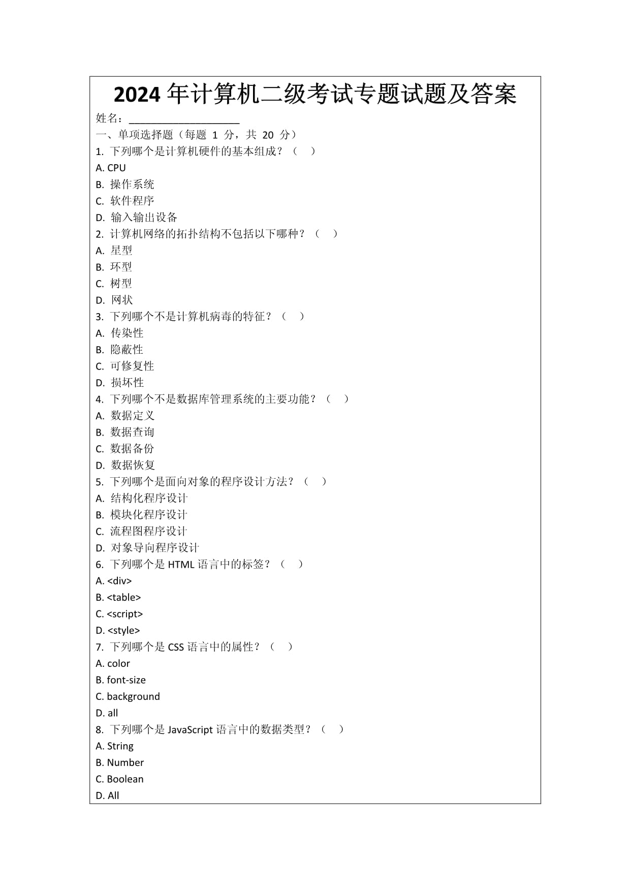 2024年計算機二級考試專題試題及答案_第1頁