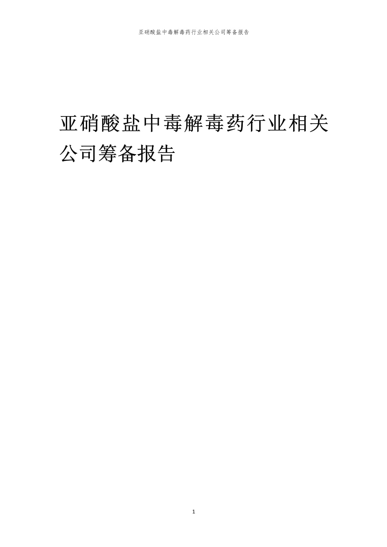 2023年亞硝酸鹽中毒解毒藥行業(yè)相關(guān)公司籌備報(bào)告_第1頁