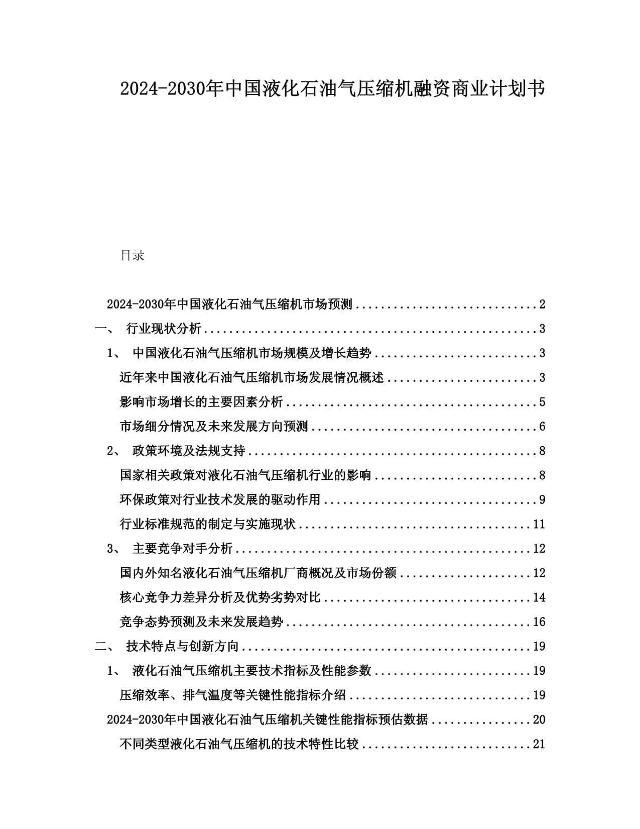 2024-2030年中國液化石油氣壓縮機融資商業(yè)計劃書_第1頁