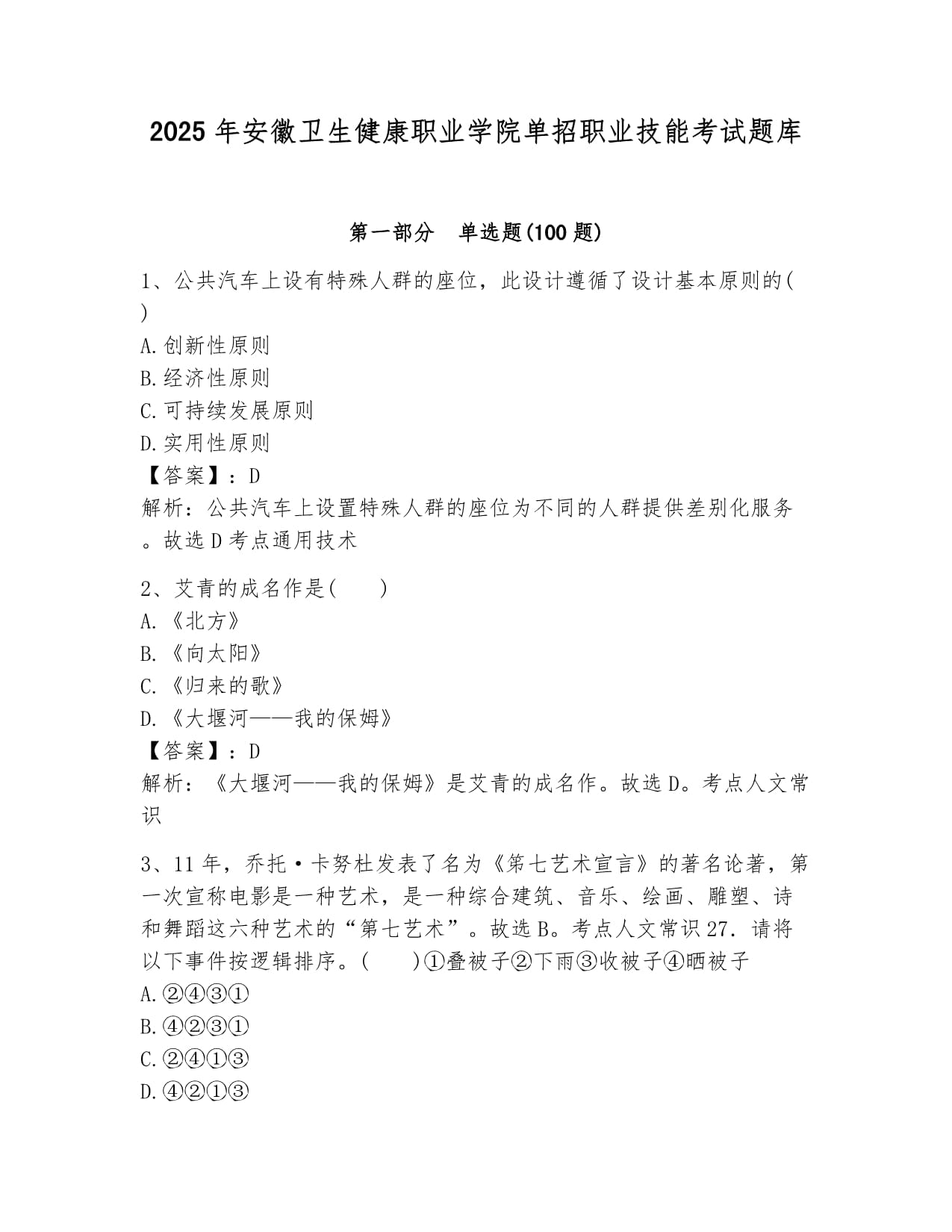 2025年安徽衛(wèi)生健康職業(yè)學院單招職業(yè)技能考試題庫含答案_第1頁