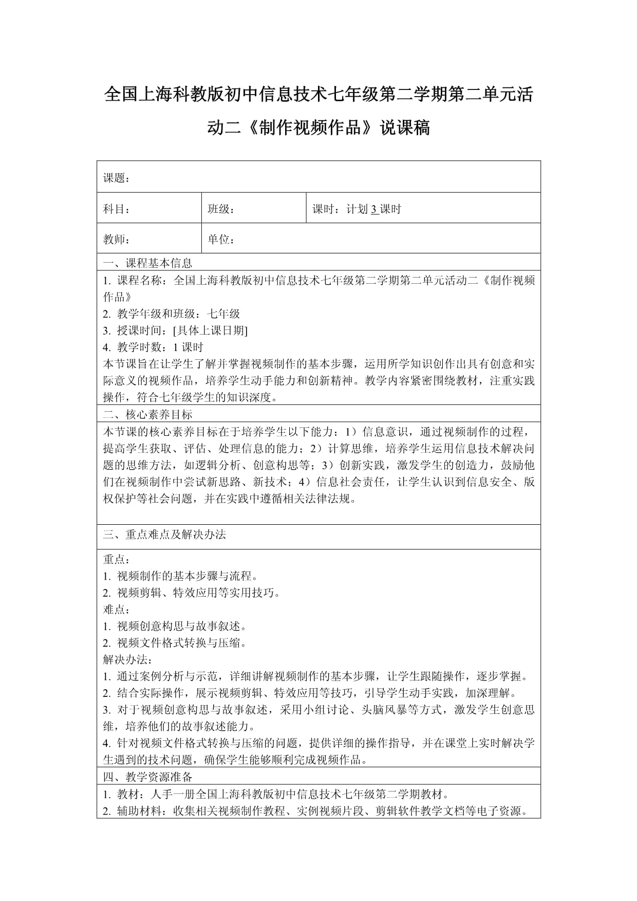 全國上?？平贪娉踔行畔⒓夹g七年級第二學期第二單元活動二《制作視頻作品》說課稿_第1頁