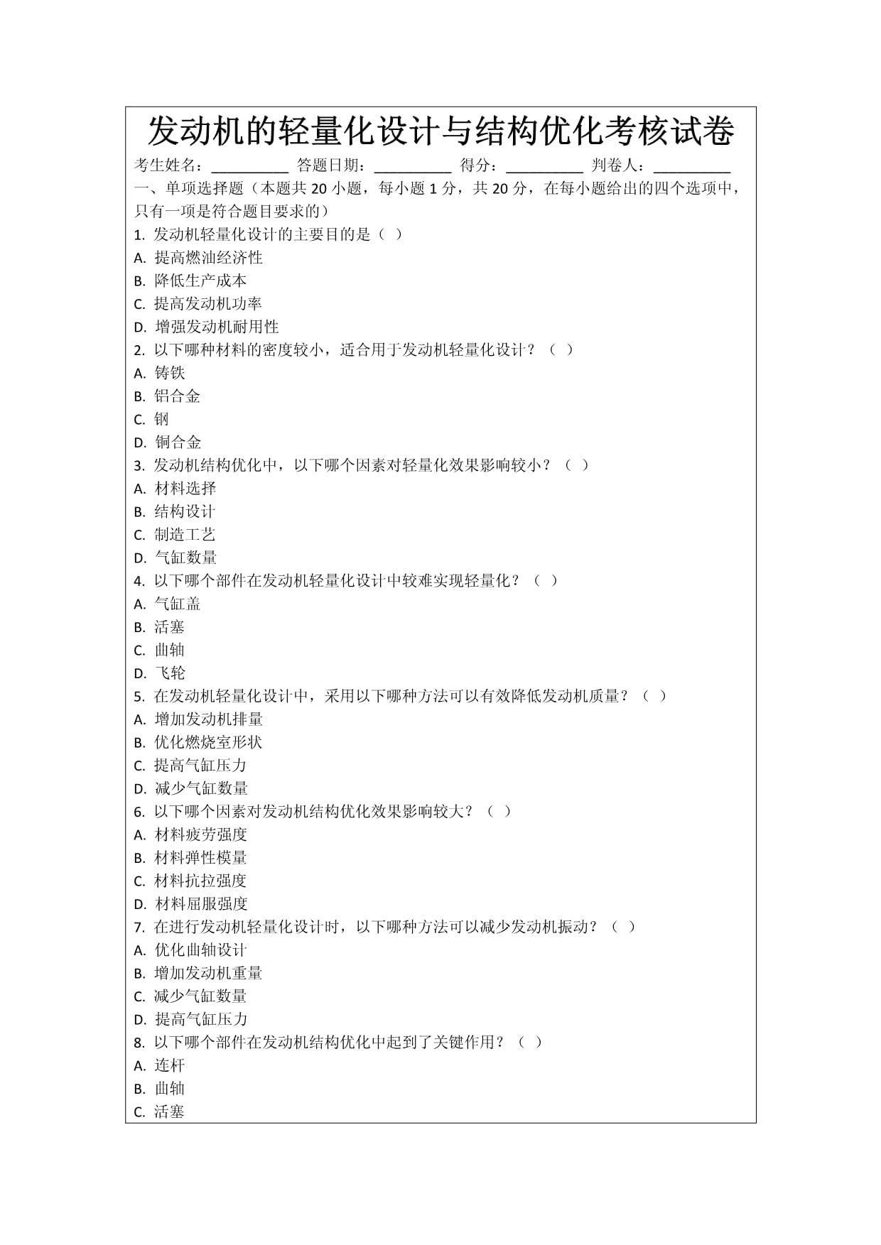 發(fā)動(dòng)機(jī)的輕量化設(shè)計(jì)與結(jié)構(gòu)優(yōu)化考核試卷_第1頁(yè)