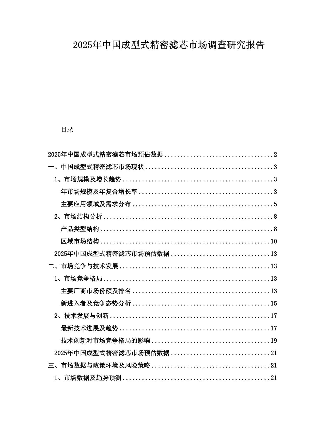 2025年中國(guó)成型式精密濾芯市場(chǎng)調(diào)查研究報(bào)告_第1頁(yè)