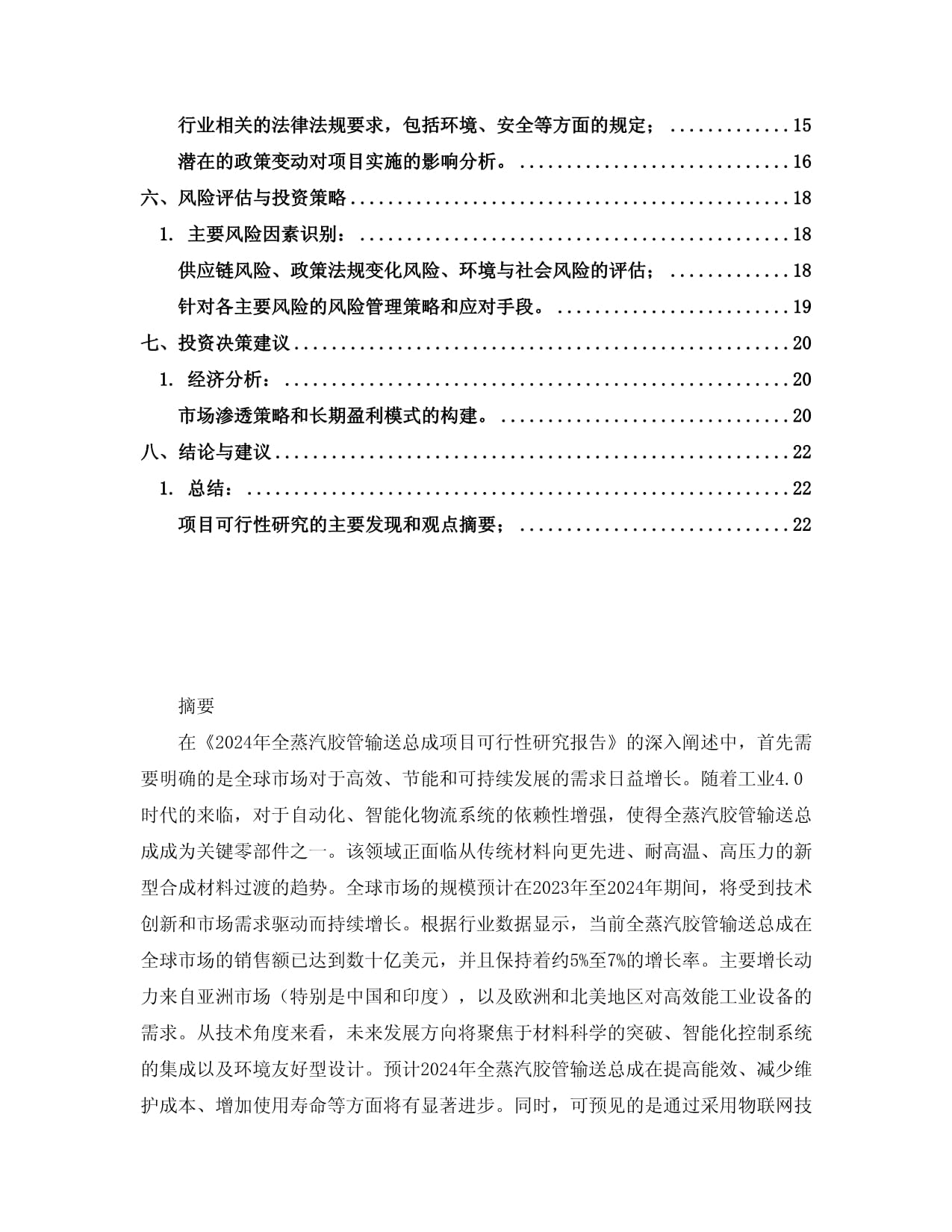 2024年全蒸汽胶管输送总成项目可行性研究kok电子竞技_第2页