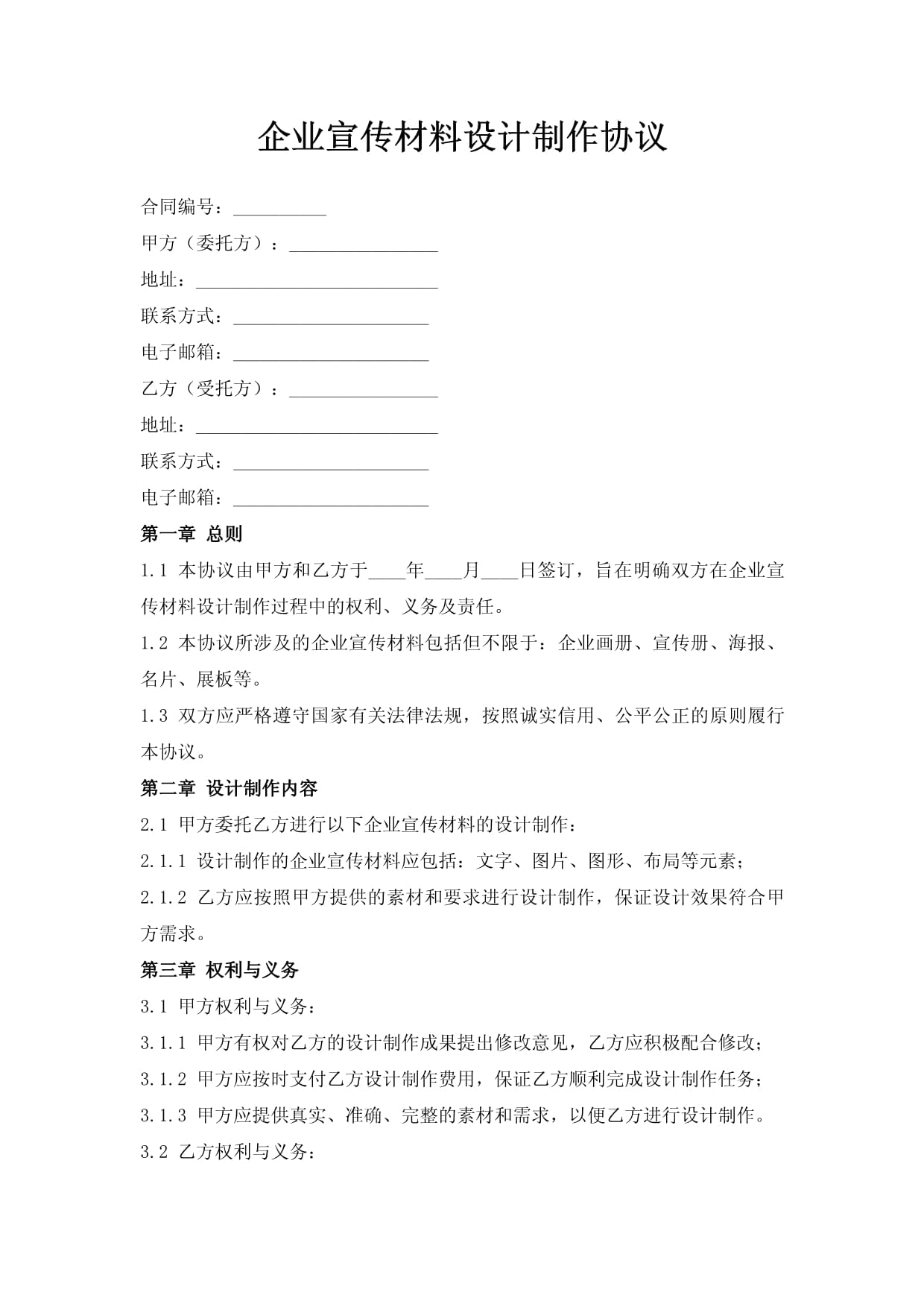 企業(yè)宣傳材料設(shè)計制作協(xié)議_第1頁