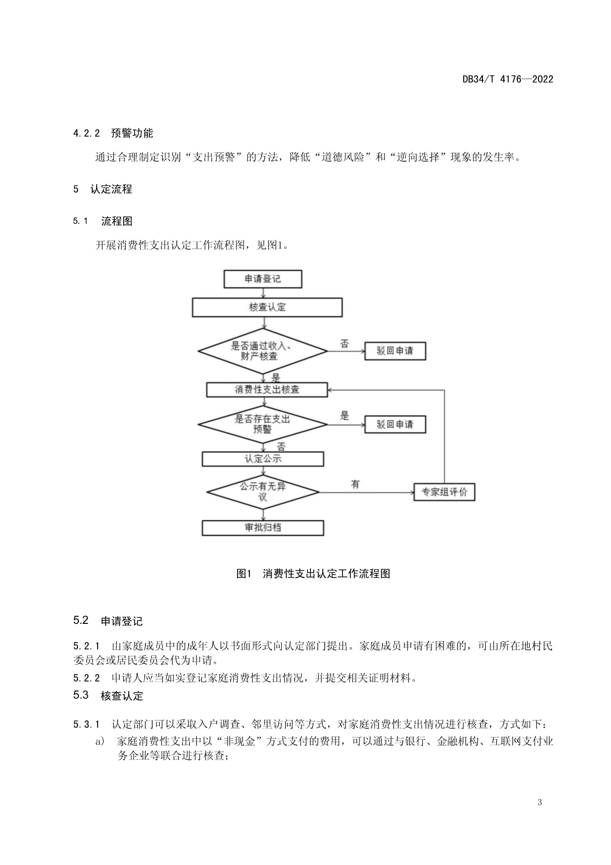 DB34∕T 4176-2022 低保对象识别中消费性支出认定工作指引　_第4页