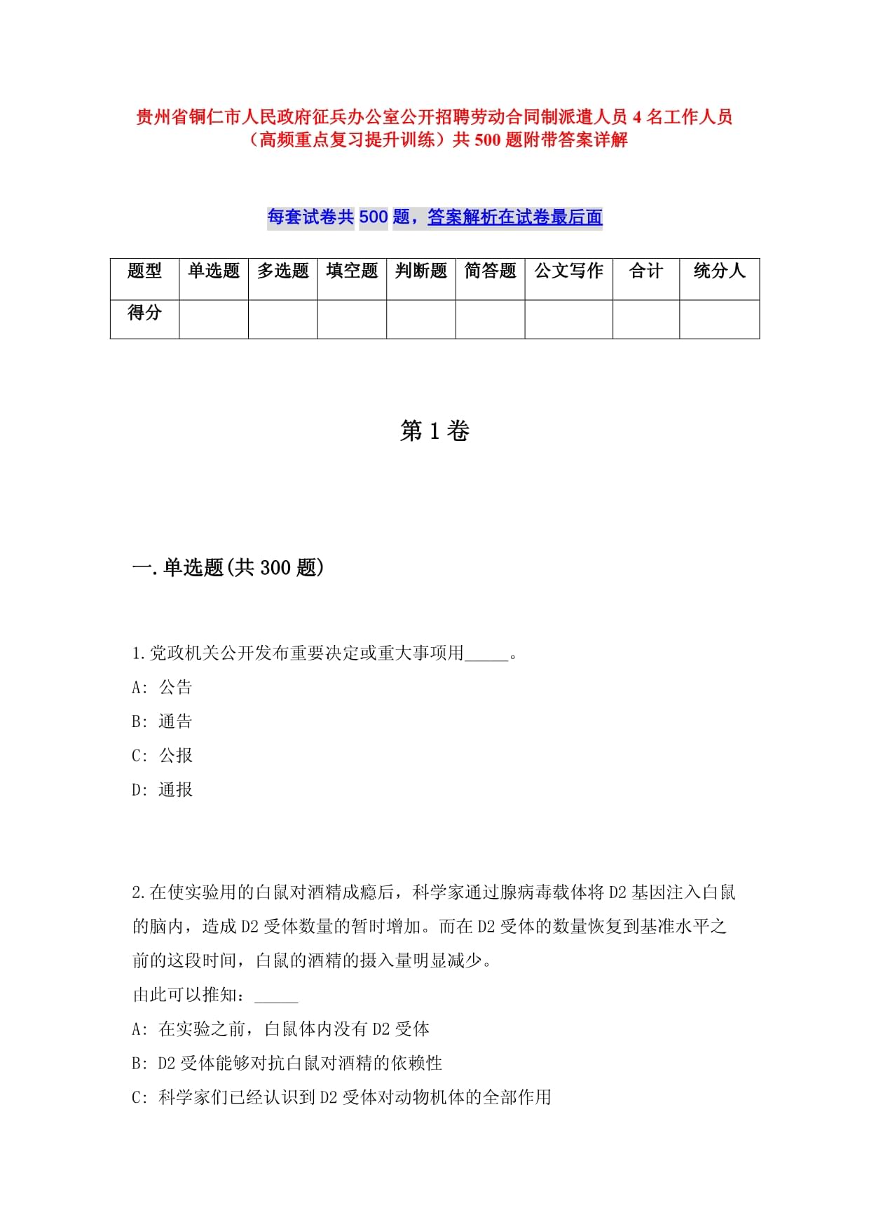 贵州省铜仁市人民政府征兵办公室公开招聘劳动合同制派遣人员4名工作人员（高频重点复习提升训练）共500题附带答案详解_第1页