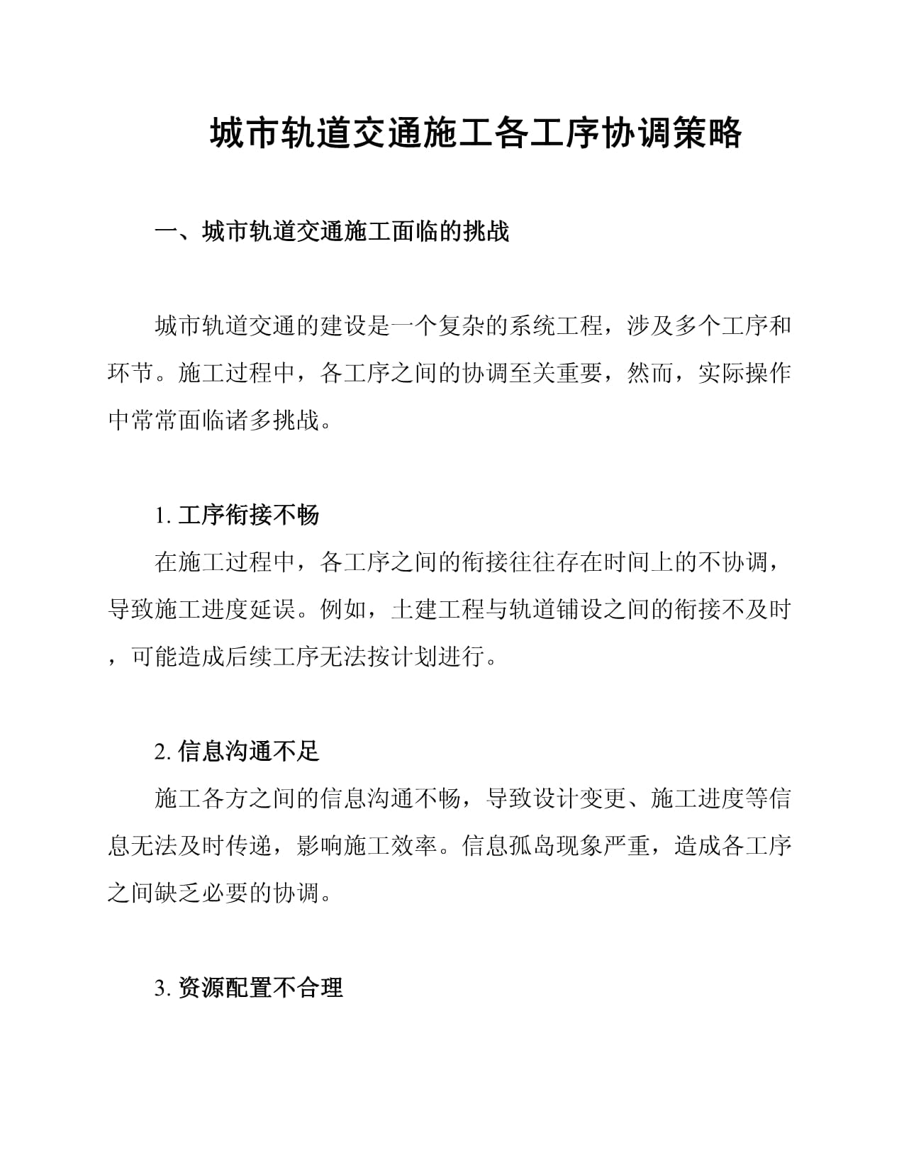 城市軌道交通施工各工序協(xié)調(diào)策略_第1頁