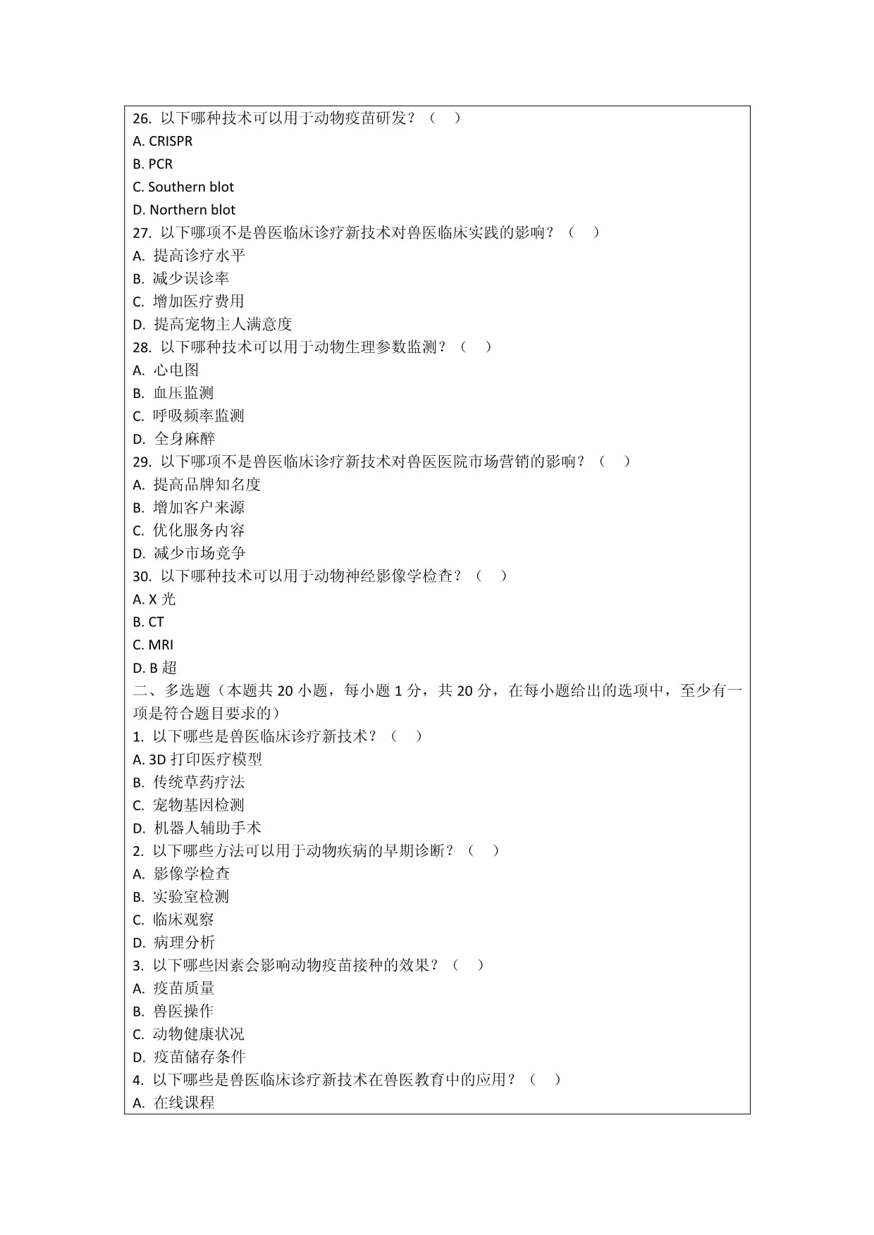 兽医临床诊疗新技术应用考核试卷_第4页