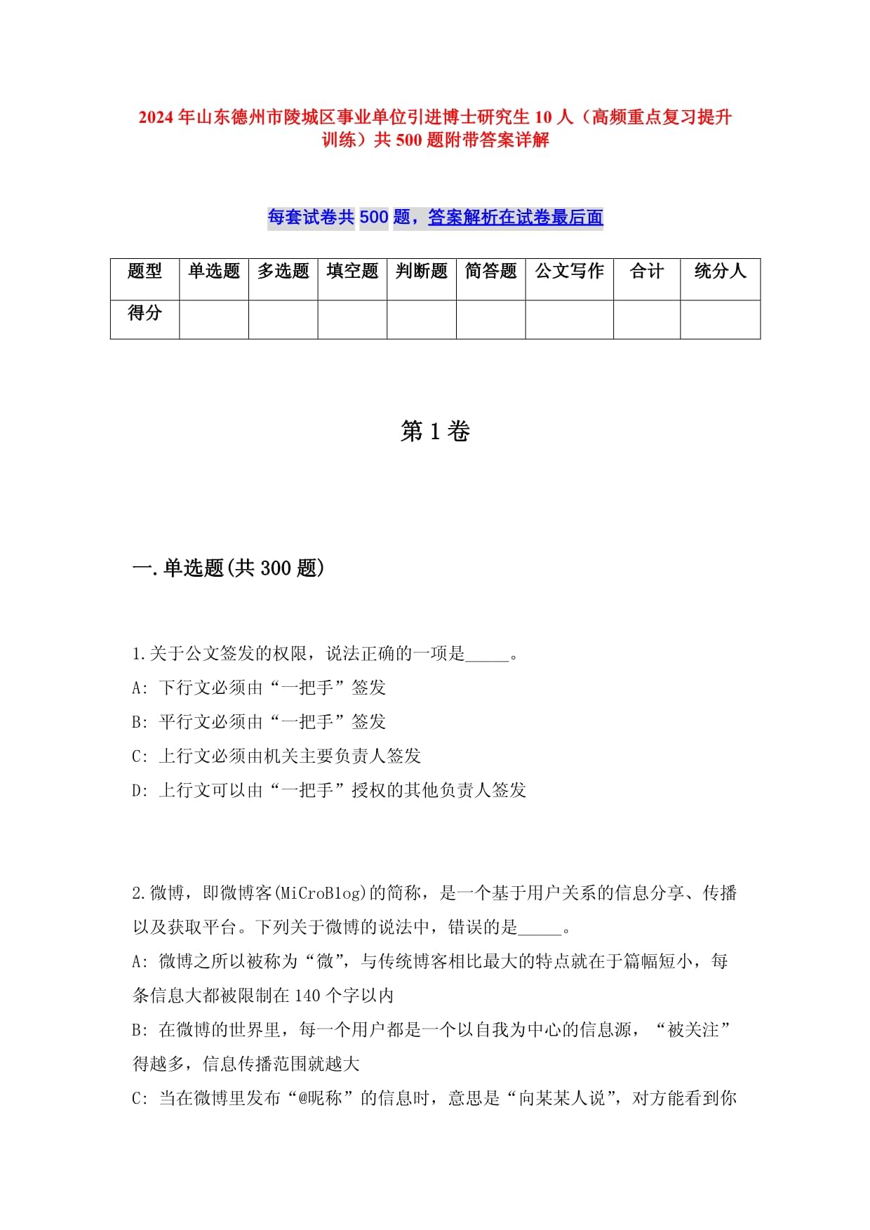 2024年山東德州市陵城區(qū)事業(yè)單位引進(jìn)博士研究生10人（高頻重點(diǎn)復(fù)習(xí)提升訓(xùn)練）共500題附帶答案詳解_第1頁