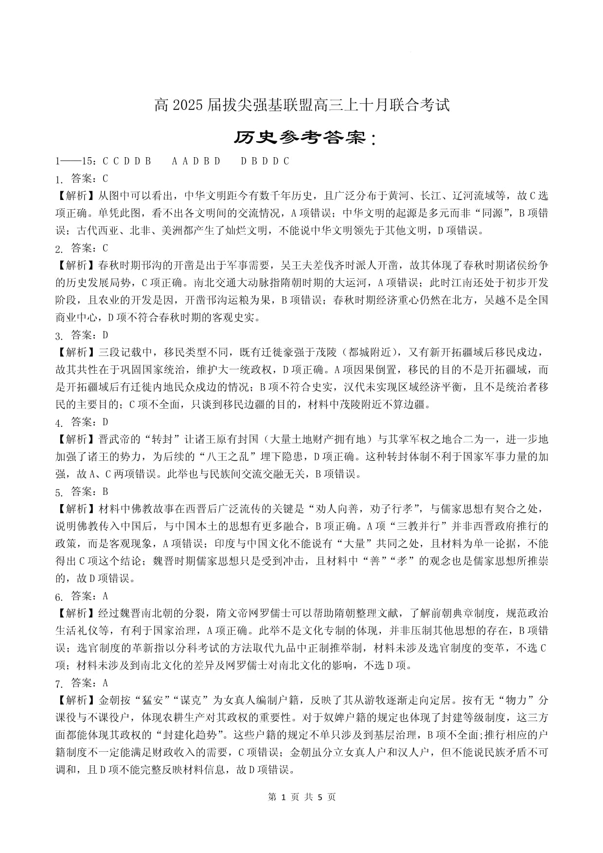 重慶市高2025屆拔尖強(qiáng)基聯(lián)盟高三上10月聯(lián)合考試卷歷史答案_第1頁