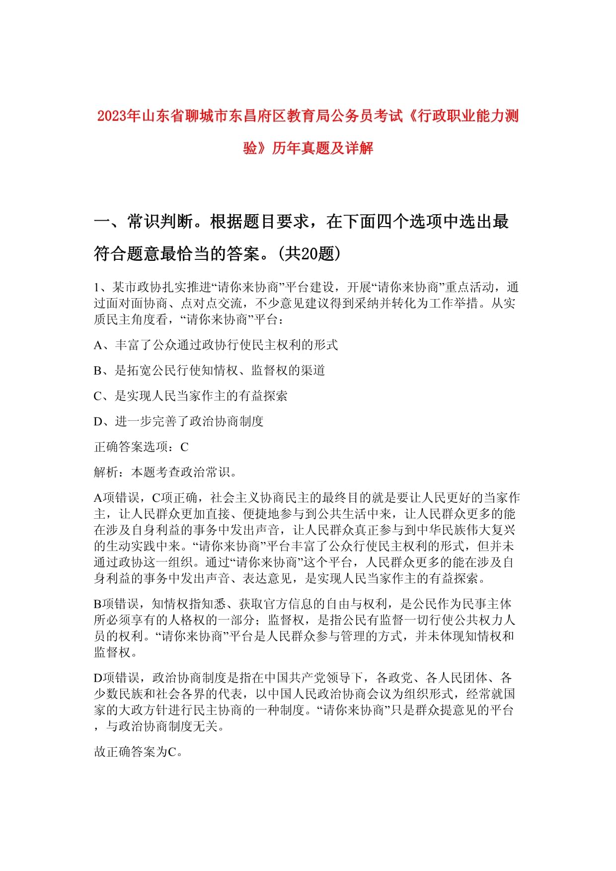 2023年山東省聊城市東昌府區(qū)教育局公務(wù)員考試《行政職業(yè)能力測驗(yàn)》歷年真題及詳解_第1頁