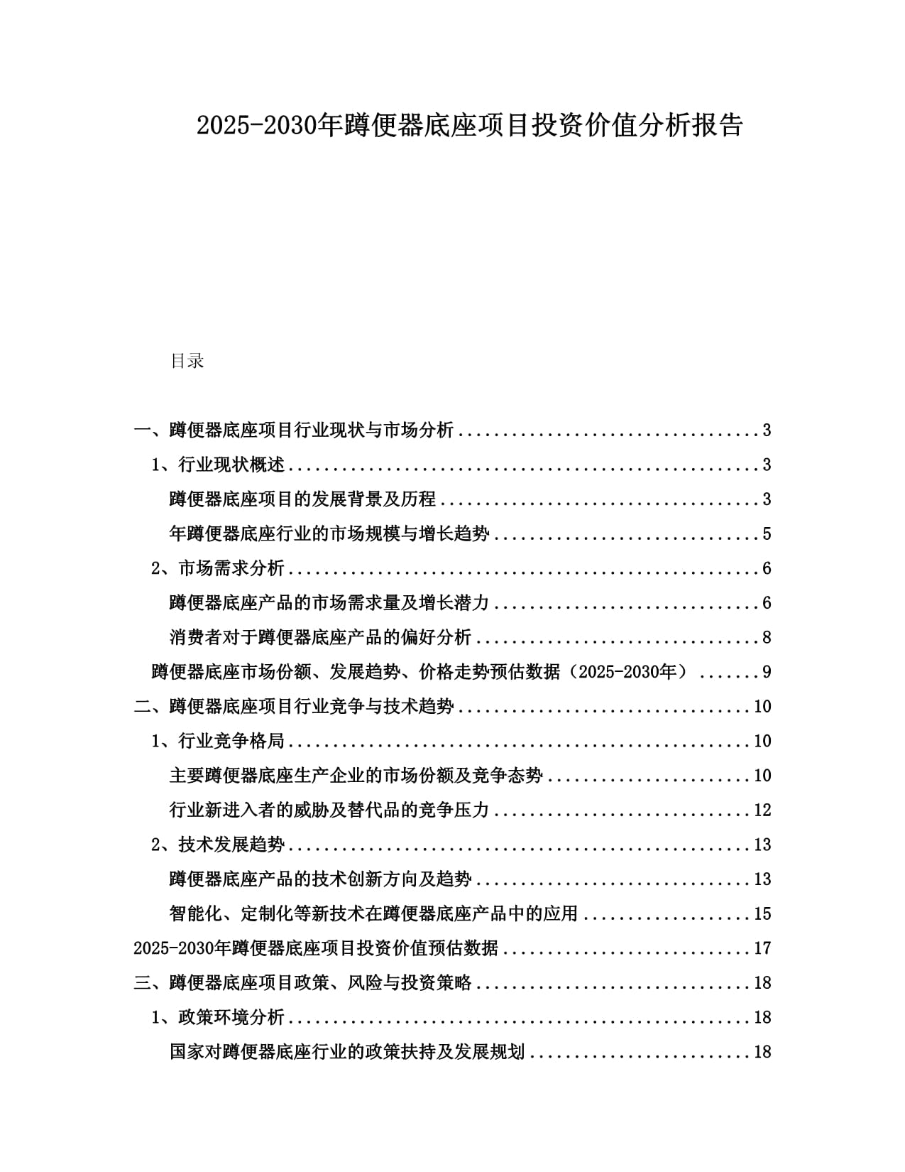 2025-2030年蹲便器底座項(xiàng)目投資價(jià)值分析報(bào)告_第1頁(yè)