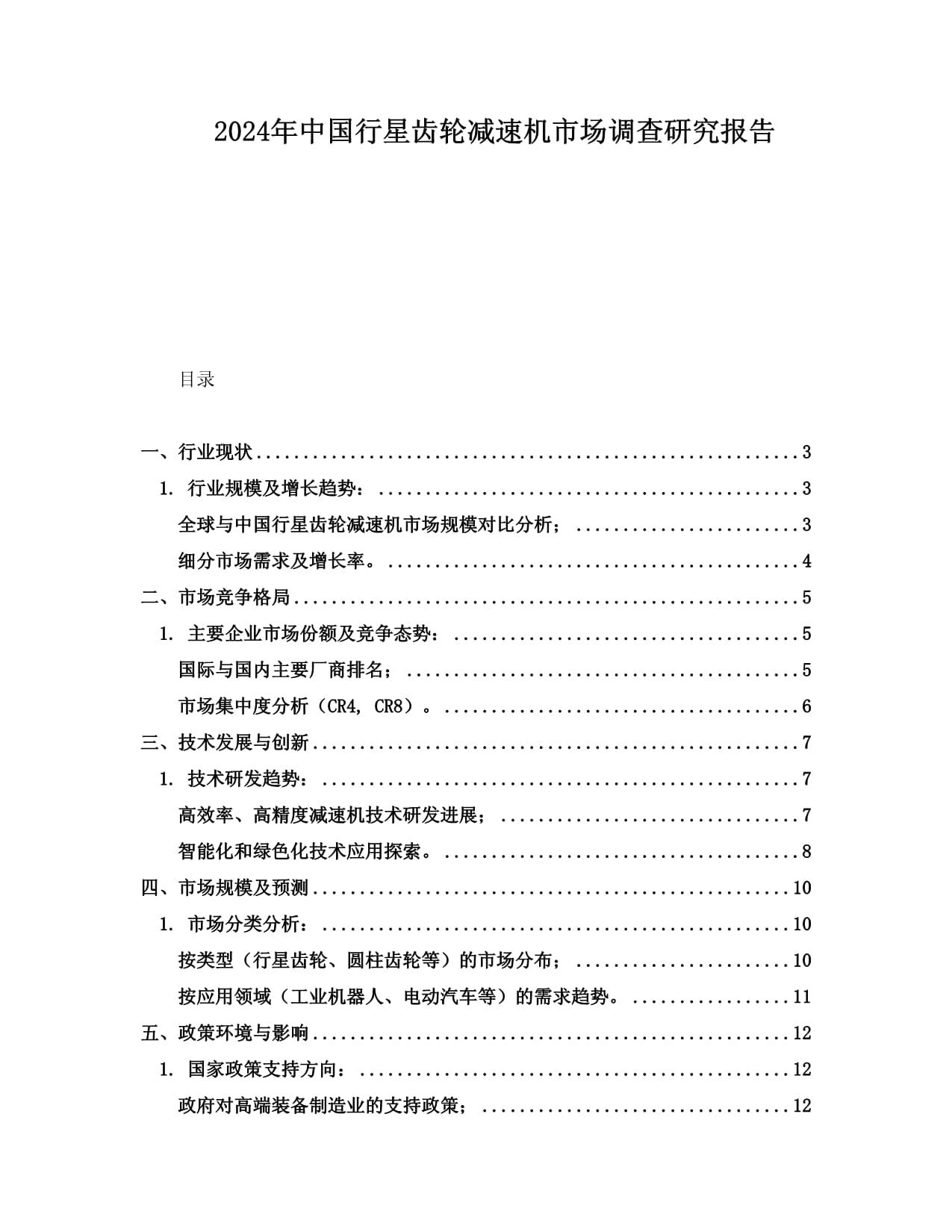 2024年中国行星齿轮减速机市场调查研究kok电子竞技_第1页