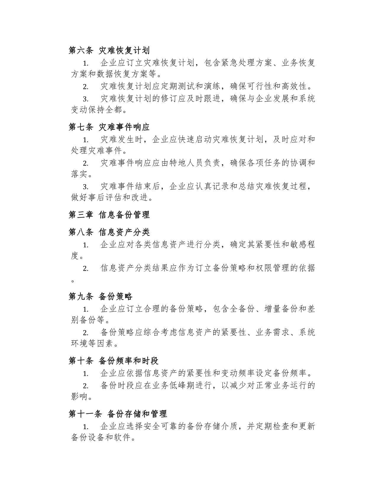 灾难恢复与信息备份管理制度_第2页