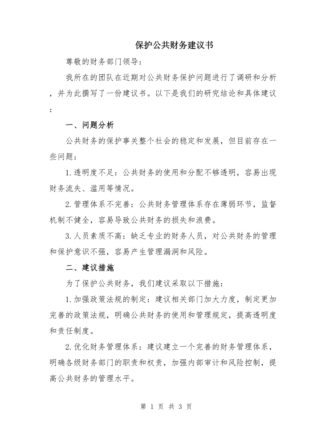 保护公共财务建议书_第1页