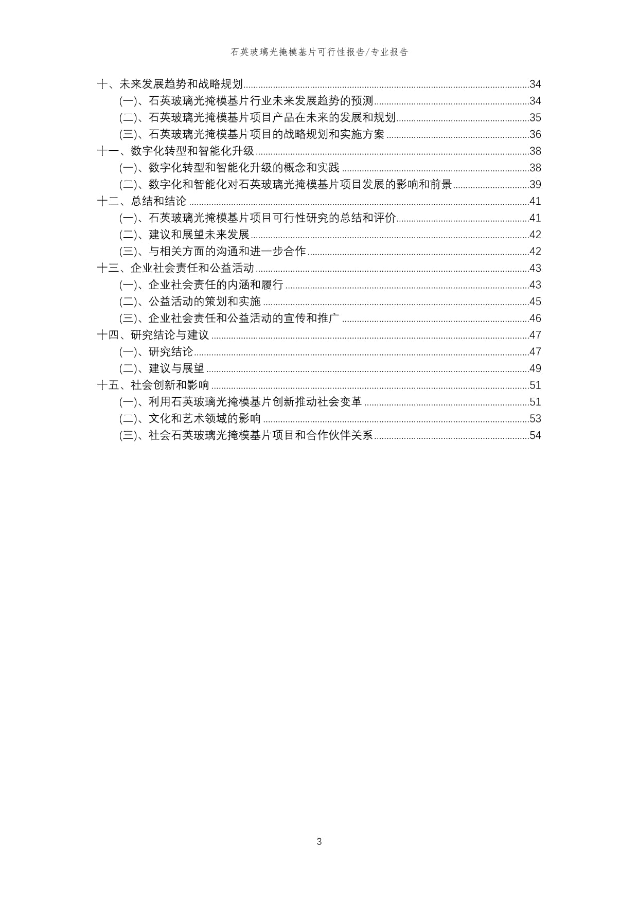 【可行性kok电子竞技】2023年石英玻璃光掩模基片项目可行性研究分析kok电子竞技_第3页