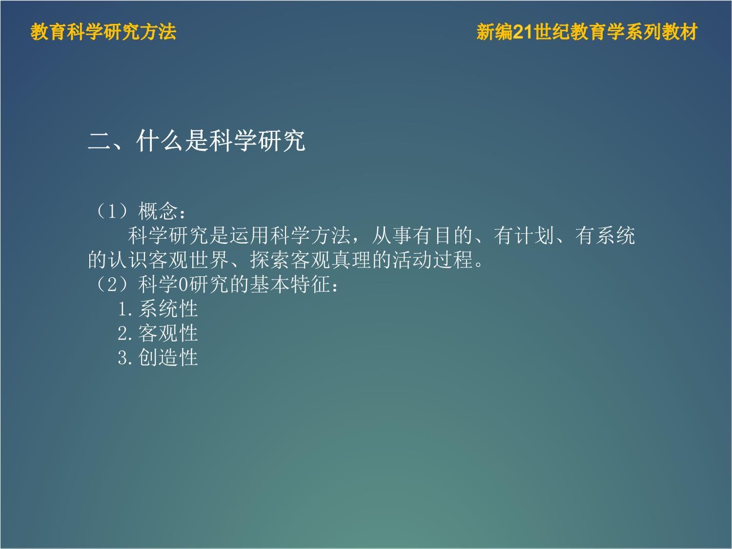 教育科学研究方法001第一章-教育科学概论_第4页