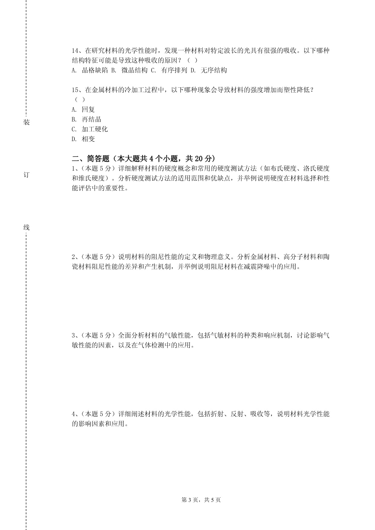 新疆轻工职业技术学院《聚合物基复合材料》2023-2024学年第一学期期末试卷_第3页