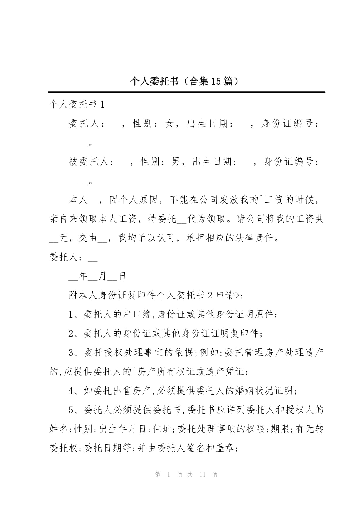 個人委托書（合集15篇）_第1頁