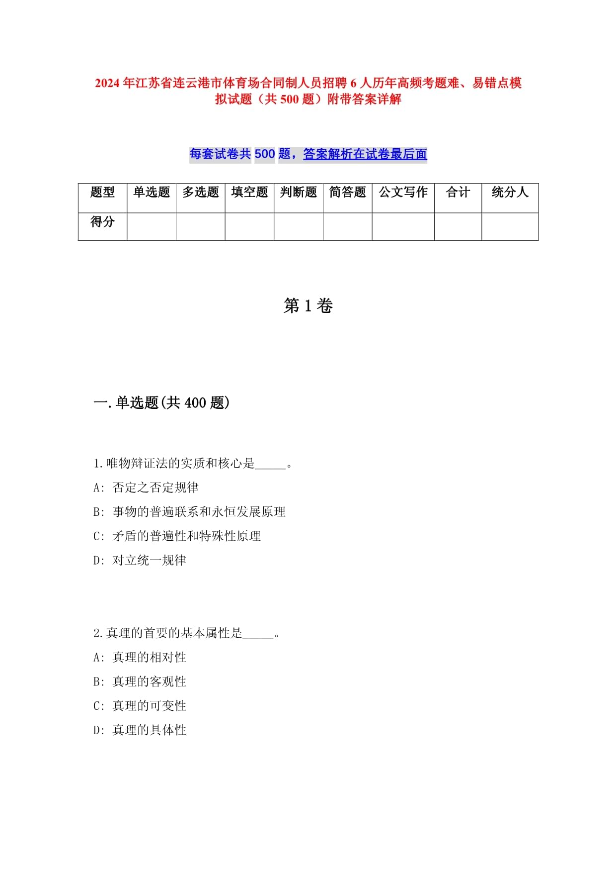 2024年江苏省连云港市体育场合同制人员招聘6人历年高频考题难、易错点模拟试题（共500题）附带答案详解_第1页