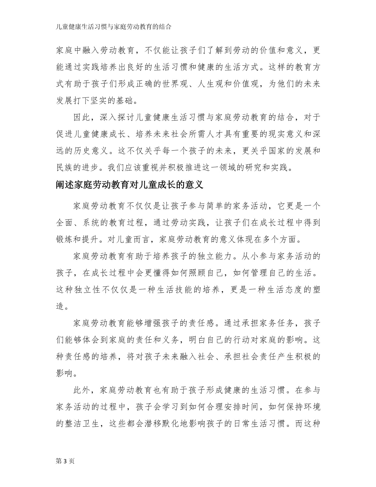 儿童健康生活习惯与家庭劳动教育的结合_第3页