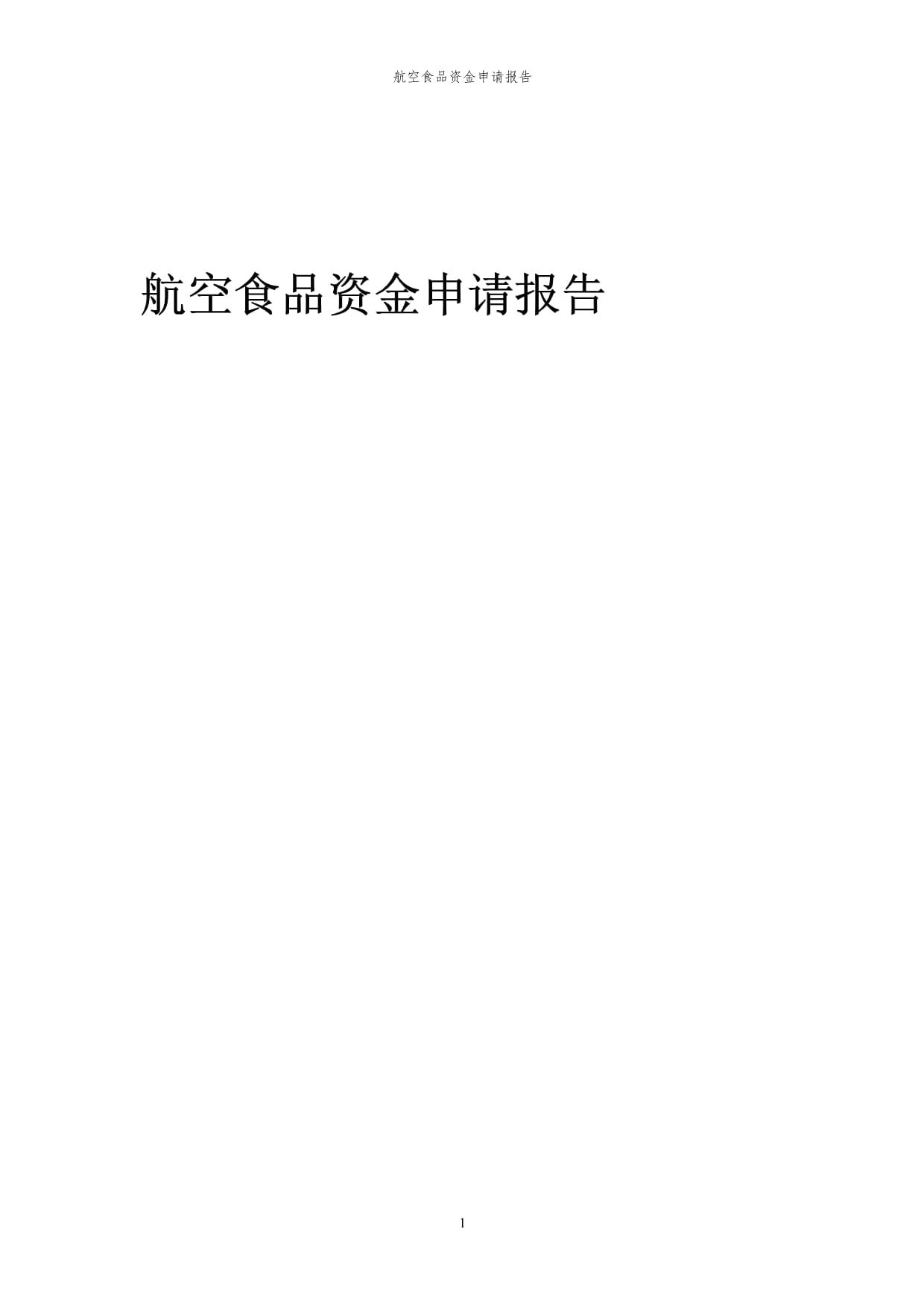 2023年航空食品資金申請(qǐng)報(bào)告_第1頁(yè)