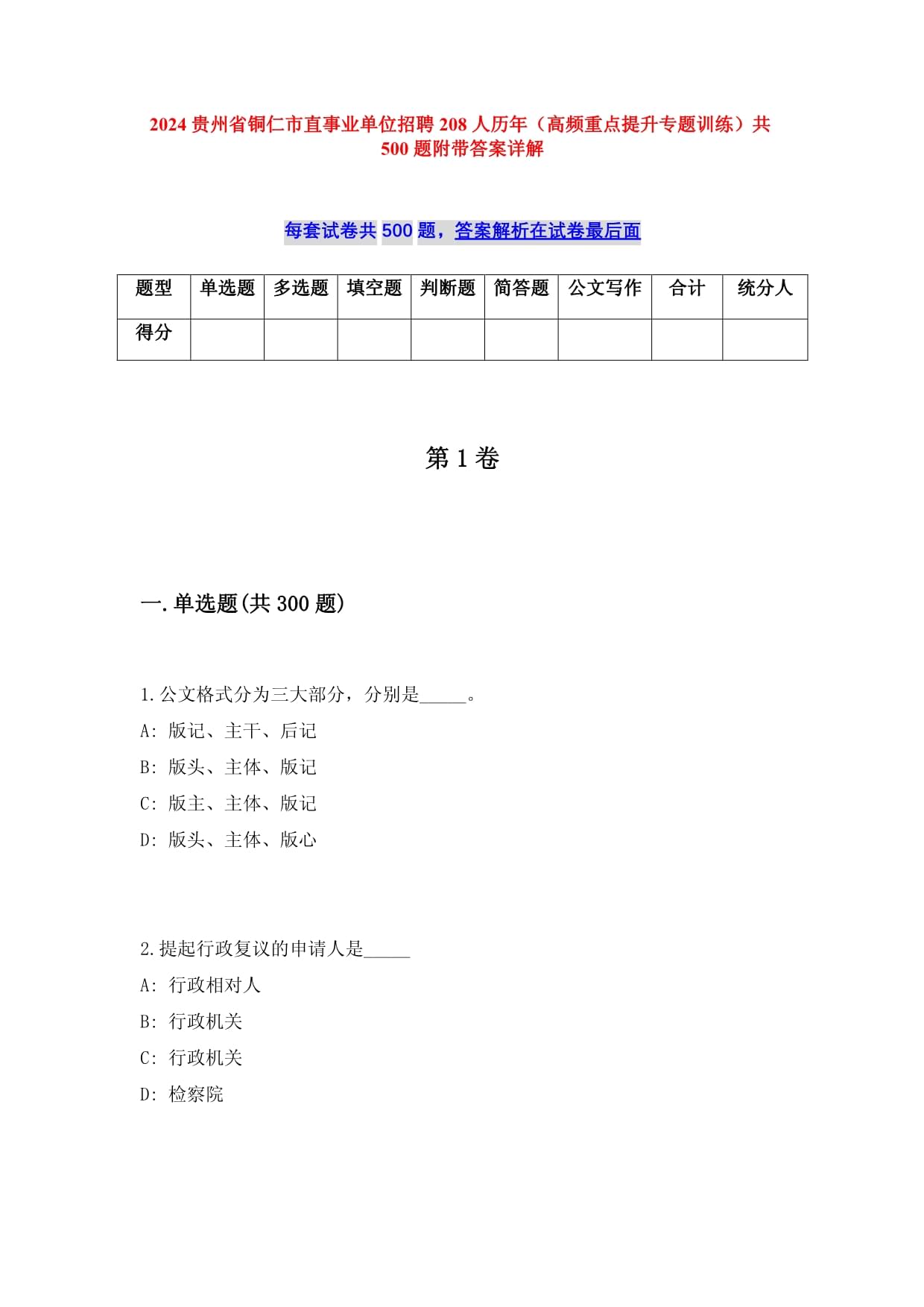 2024貴州省銅仁市直事業(yè)單位招聘208人歷年（高頻重點(diǎn)提升專題訓(xùn)練）共500題附帶答案詳解_第1頁(yè)