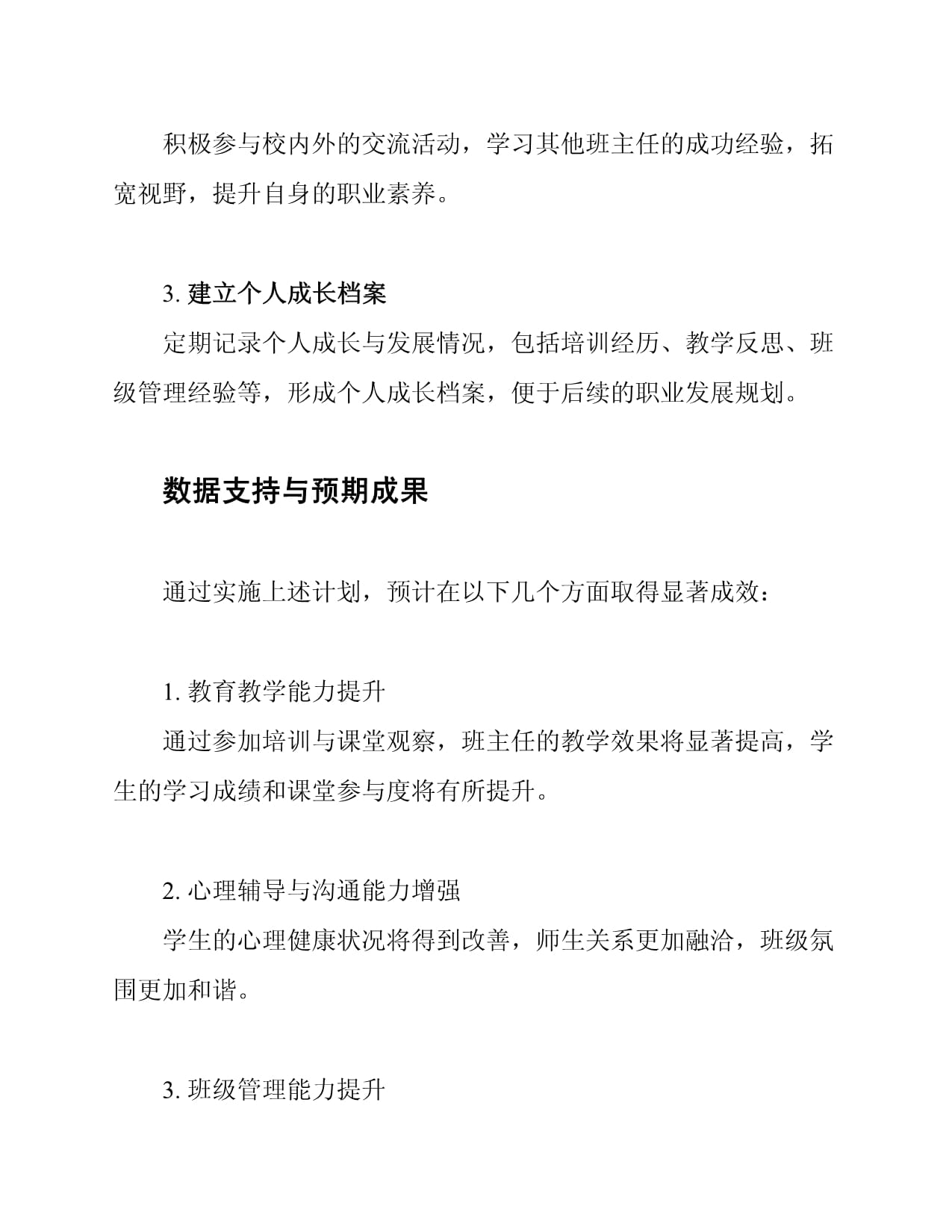 班主任个人成长计划_第5页