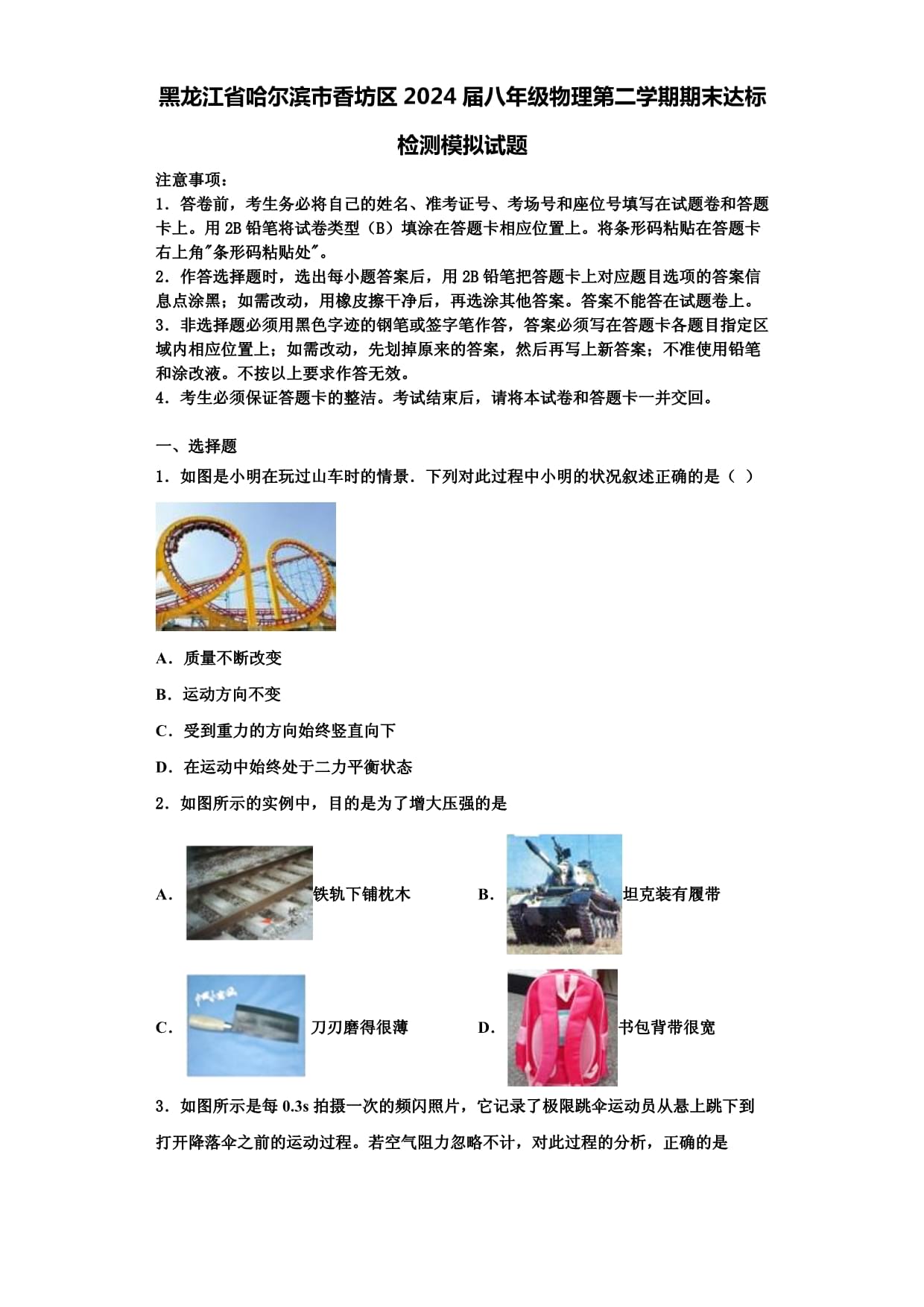 黑龍江省哈爾濱市香坊區(qū)2024屆八年級物理第二學(xué)期期末達(dá)標(biāo)檢測模擬試題含解析_第1頁