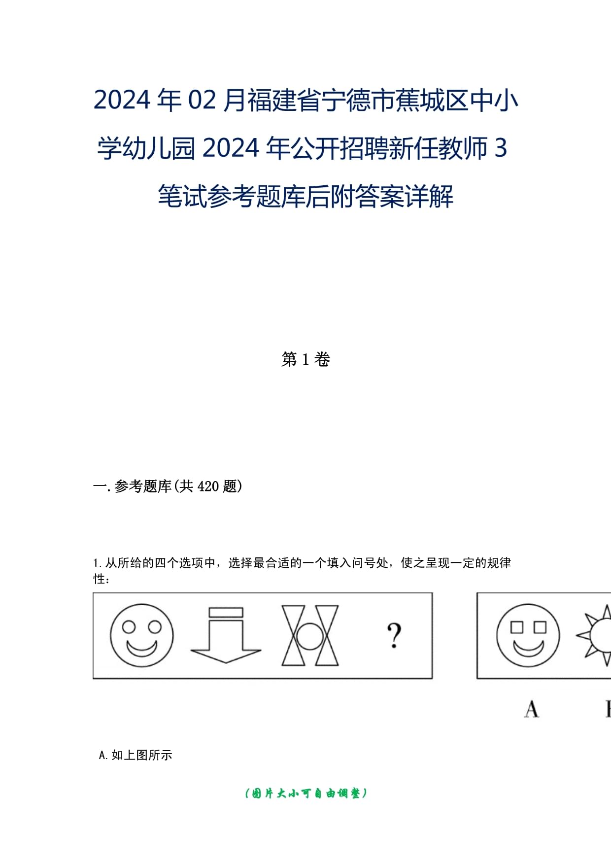 2024年02月福建省寧德市蕉城區(qū)中小學幼兒園2024年公開招聘新任教師3筆試參考題庫后附答案詳解_第1頁