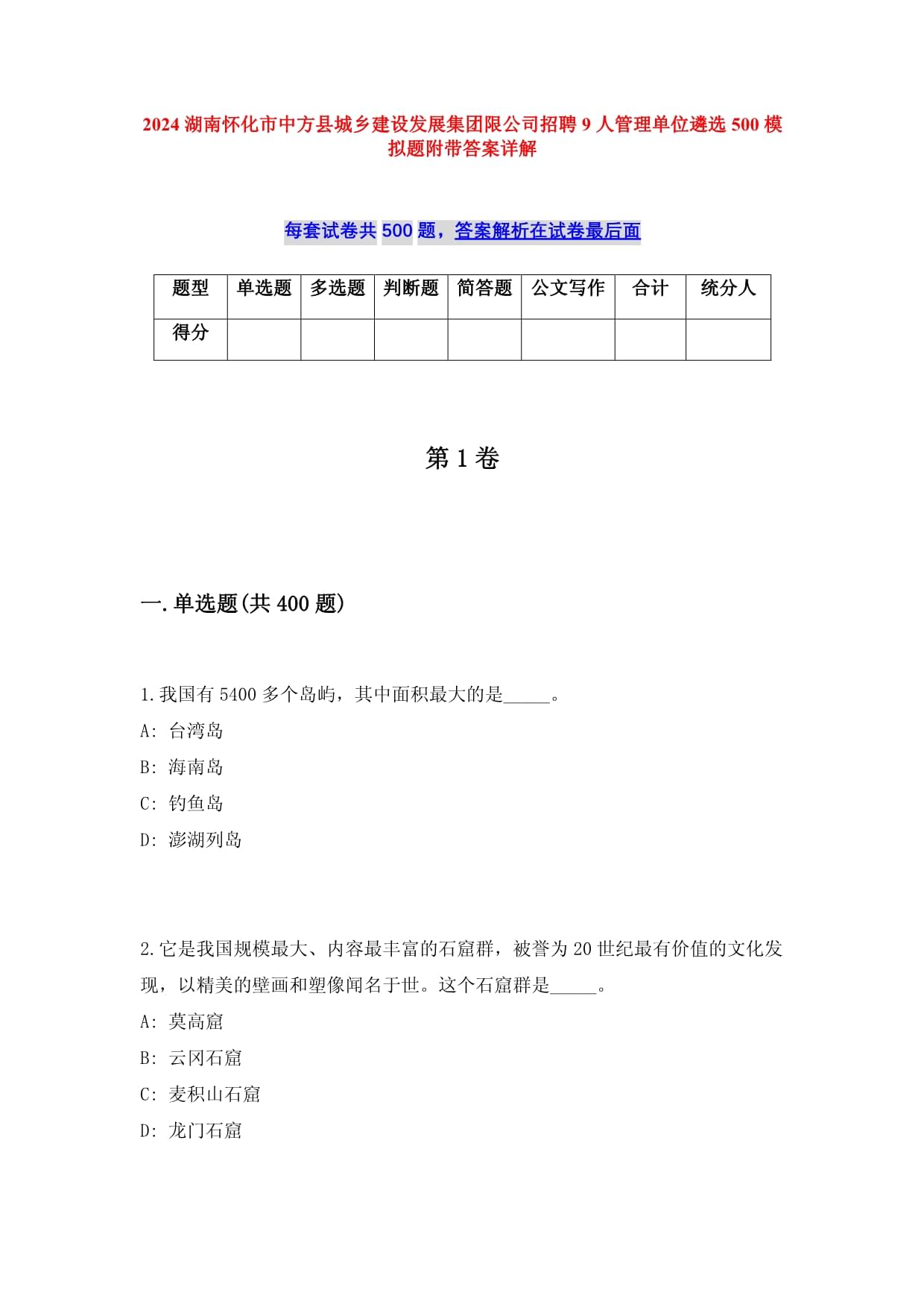 2024湖南怀化市中方县城乡建设发展集团限公司招聘9人管理单位遴选500模拟题附带答案详解_第1页