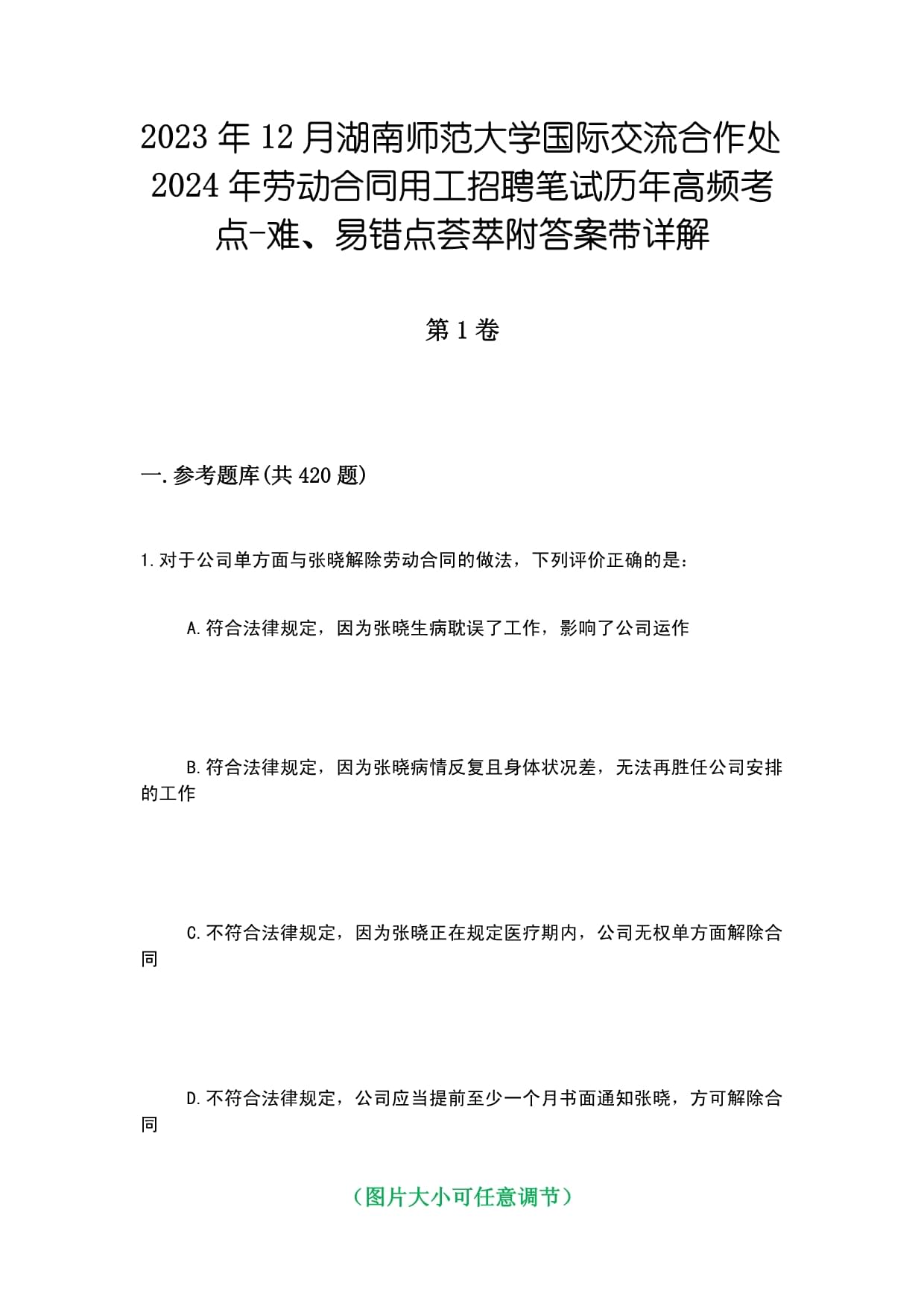 2023年12月湖南师范大学国际交流合作处2024年劳动合同用工招聘笔试历年高频考点难、易错点荟萃附答案带详解_第1页