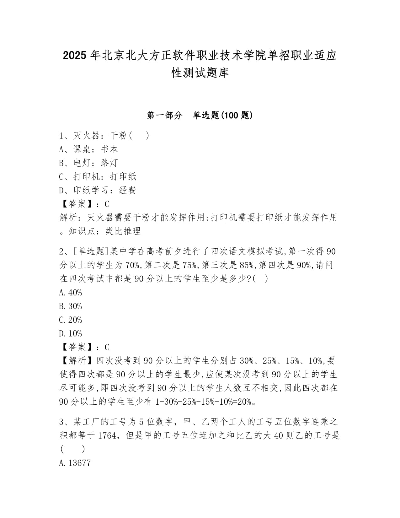 2025年北京北大方正軟件職業(yè)技術(shù)學(xué)院單招職業(yè)適應(yīng)性測試題庫參考答案_第1頁