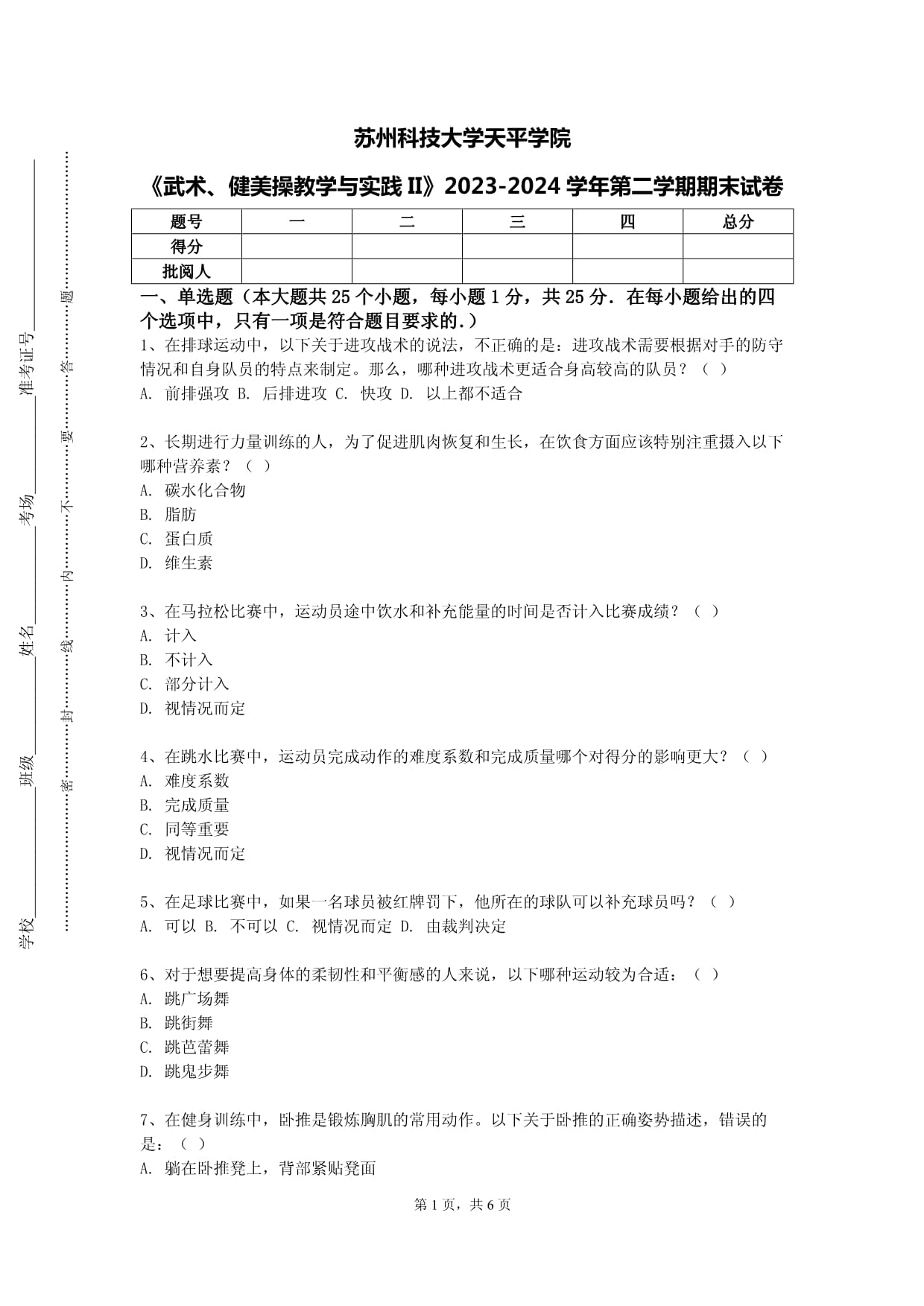 蘇州科技大學(xué)天平學(xué)院《武術(shù)、健美操教學(xué)與實(shí)踐II》2023-2024學(xué)年第二學(xué)期期末試卷_第1頁