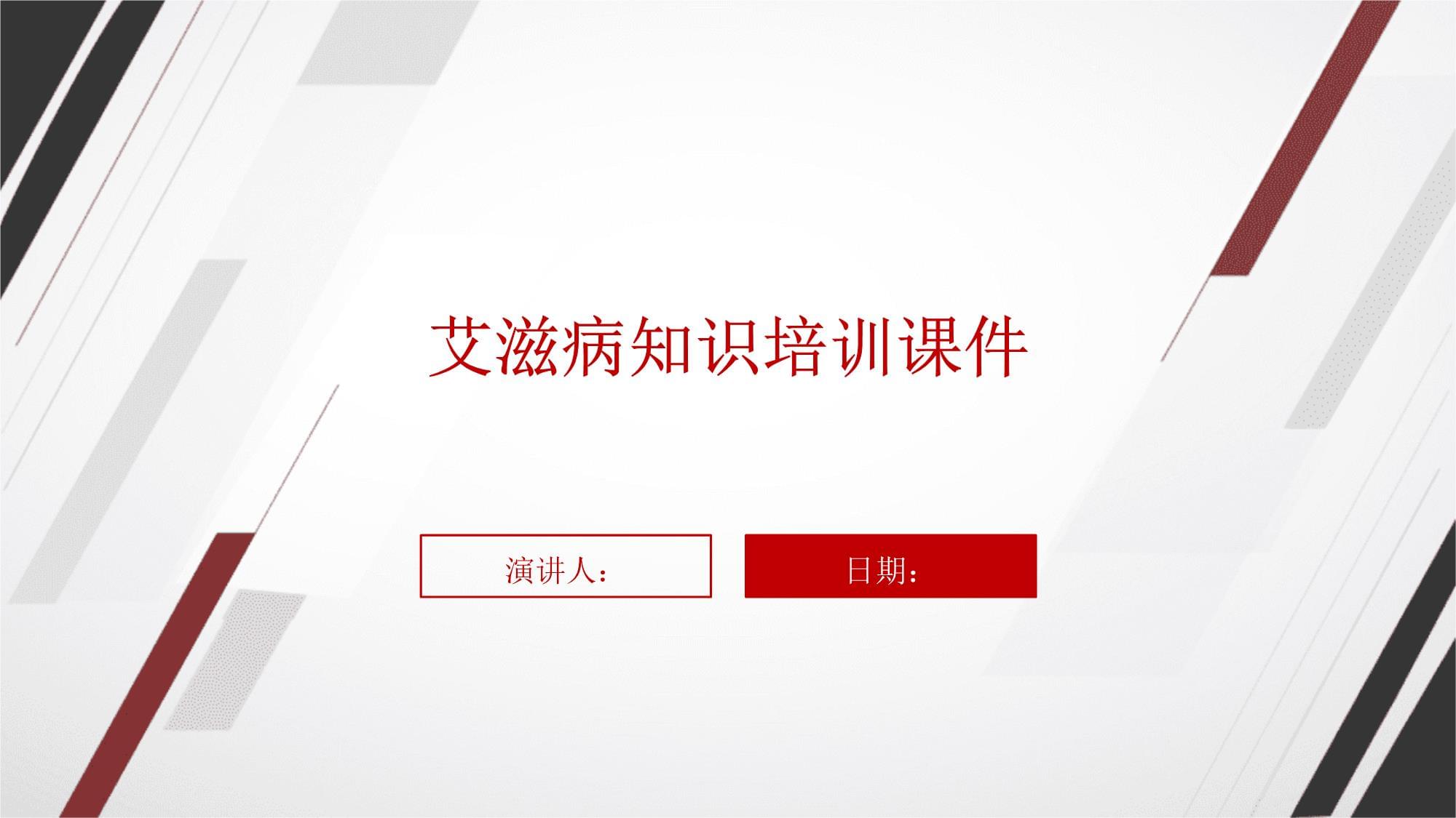 艾滋病知識培訓(xùn)課件_第1頁