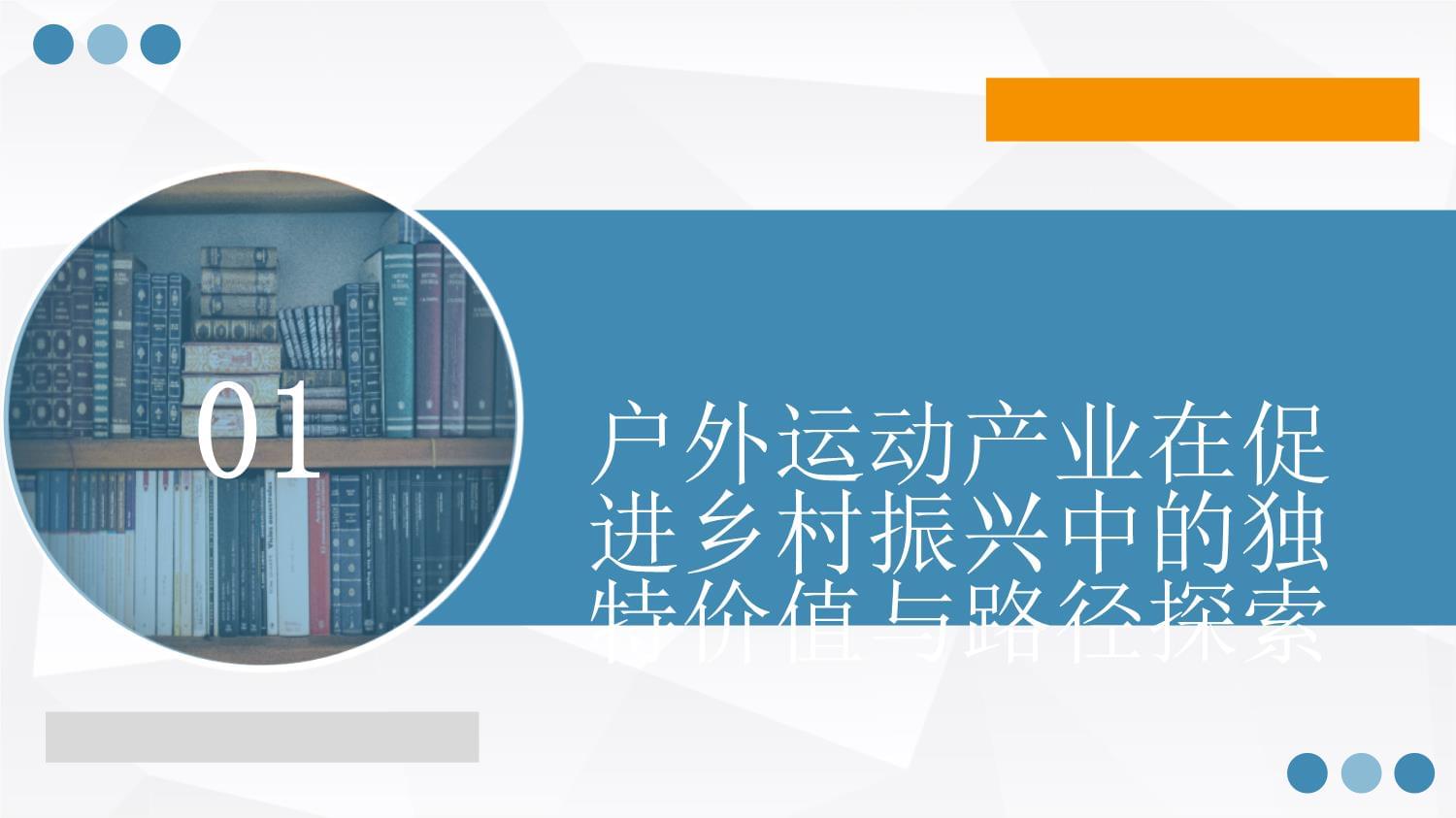 户外运动产业在促进乡村振兴中的独特价值与路径探索_第3页