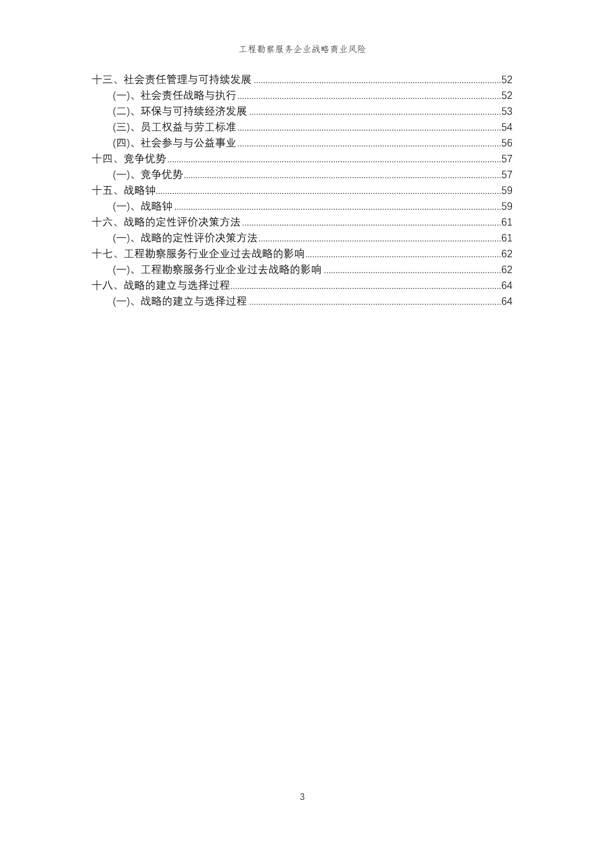 2023年工程勘察服务企业战略商业风险_第3页