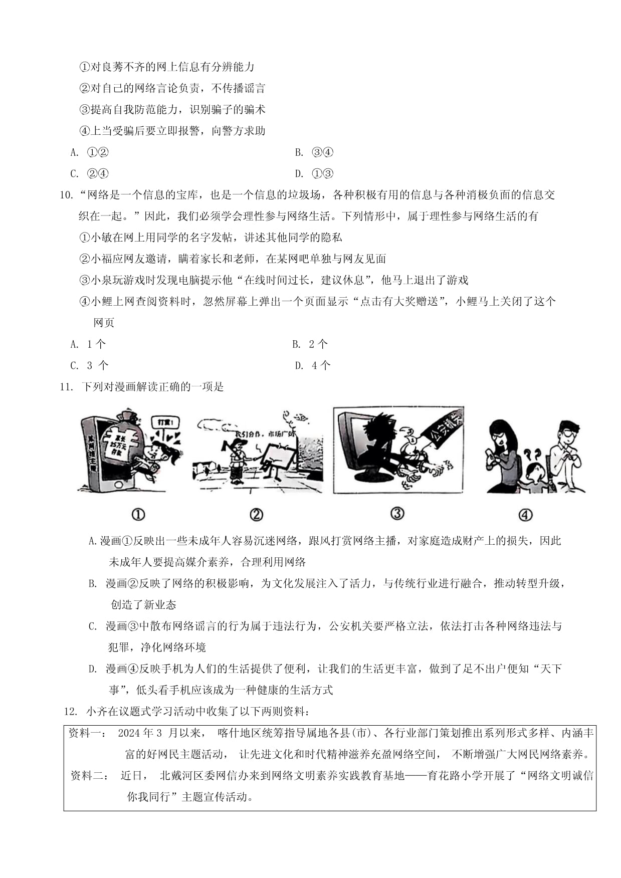 山西省临汾市部分学校2024-2025学年八kok电子竞技上学期阶段练习道德与法治试题（一）_第3页